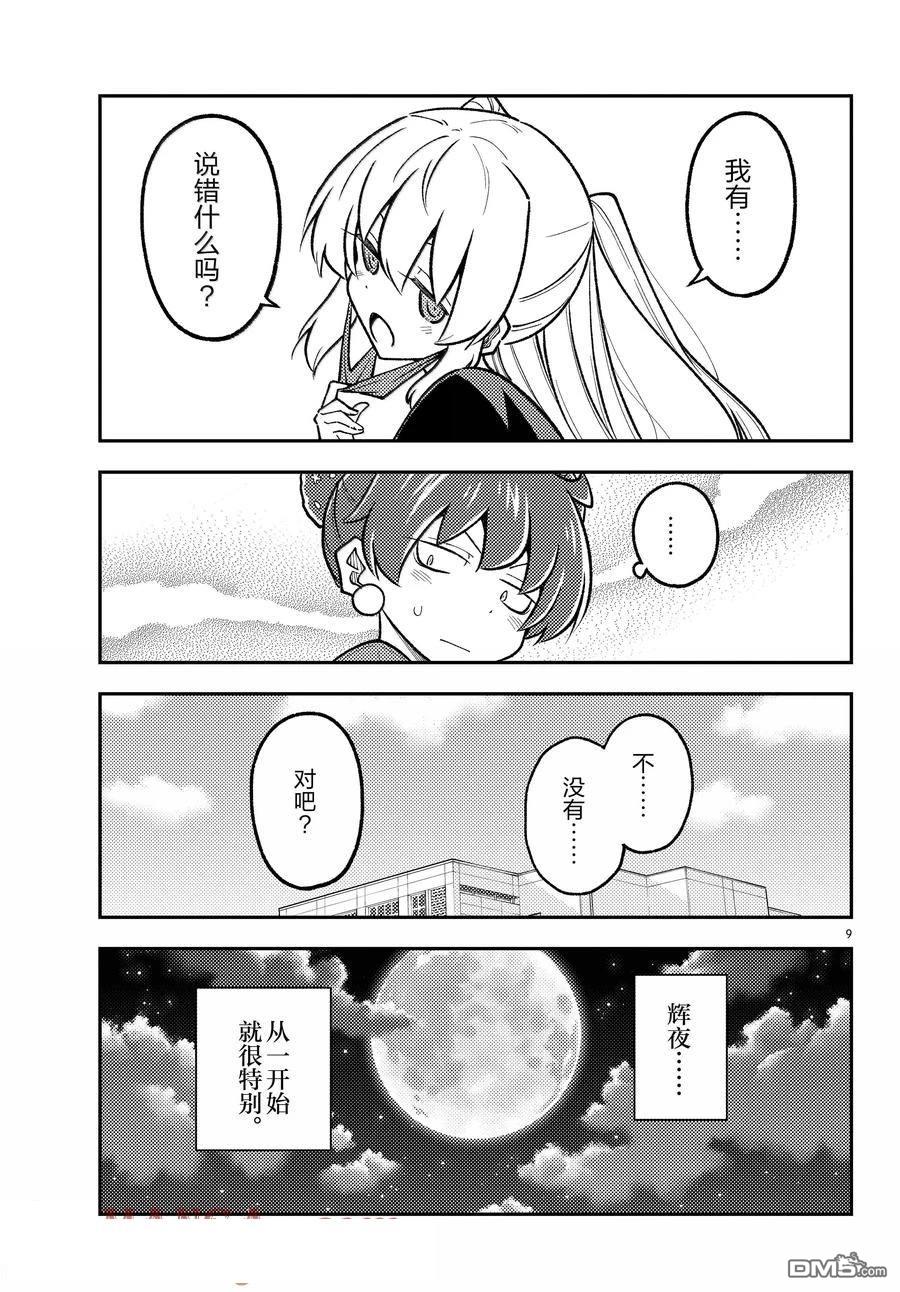 总之就是非常可爱 fly me to the moon 第295话 第9页