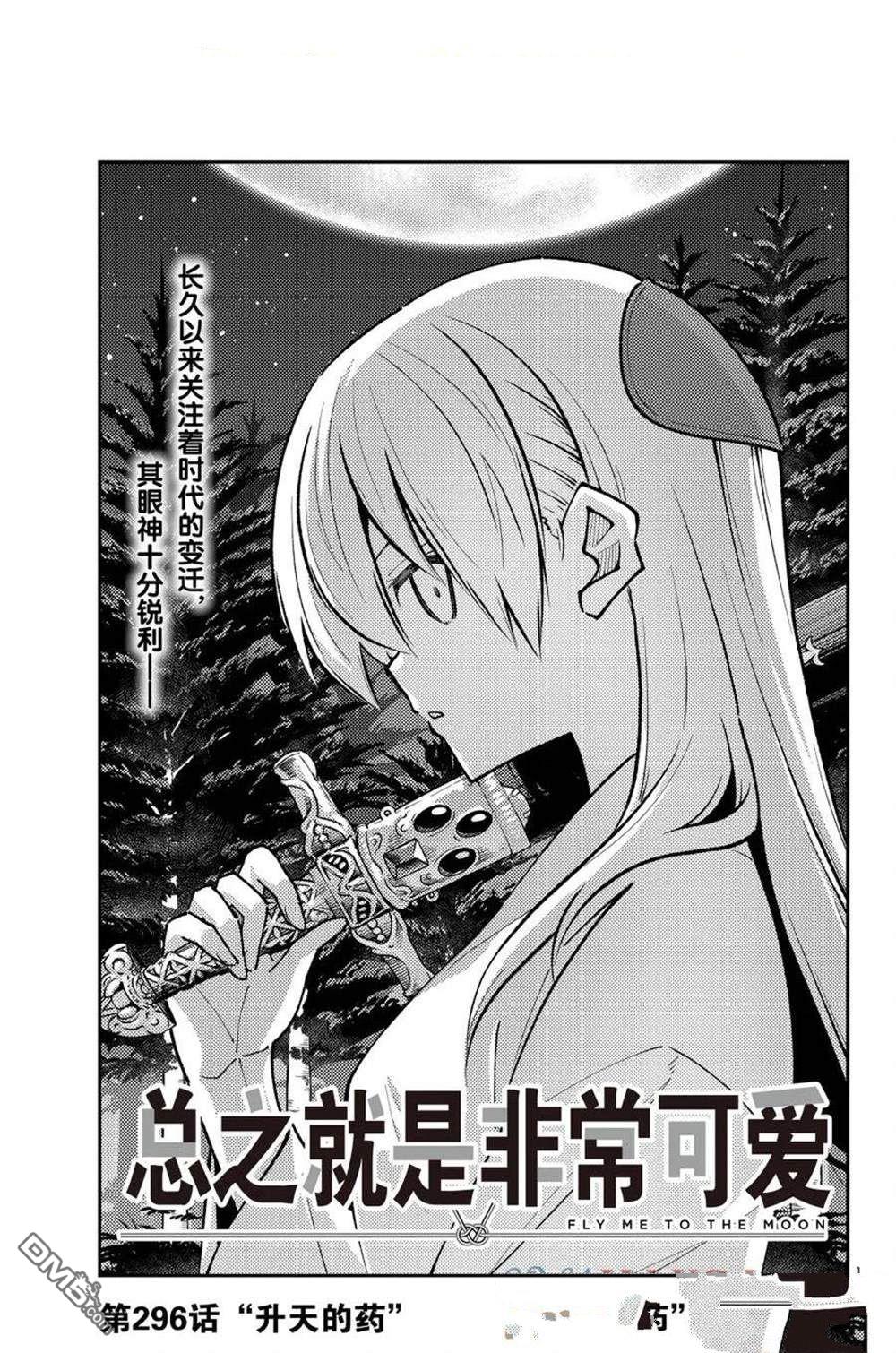 总之就是非常可爱 fly me to the moon 第296话 第1页