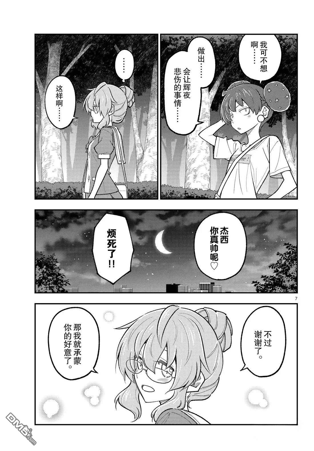 总之就是非常可爱 fly me to the moon 第297话 第7页