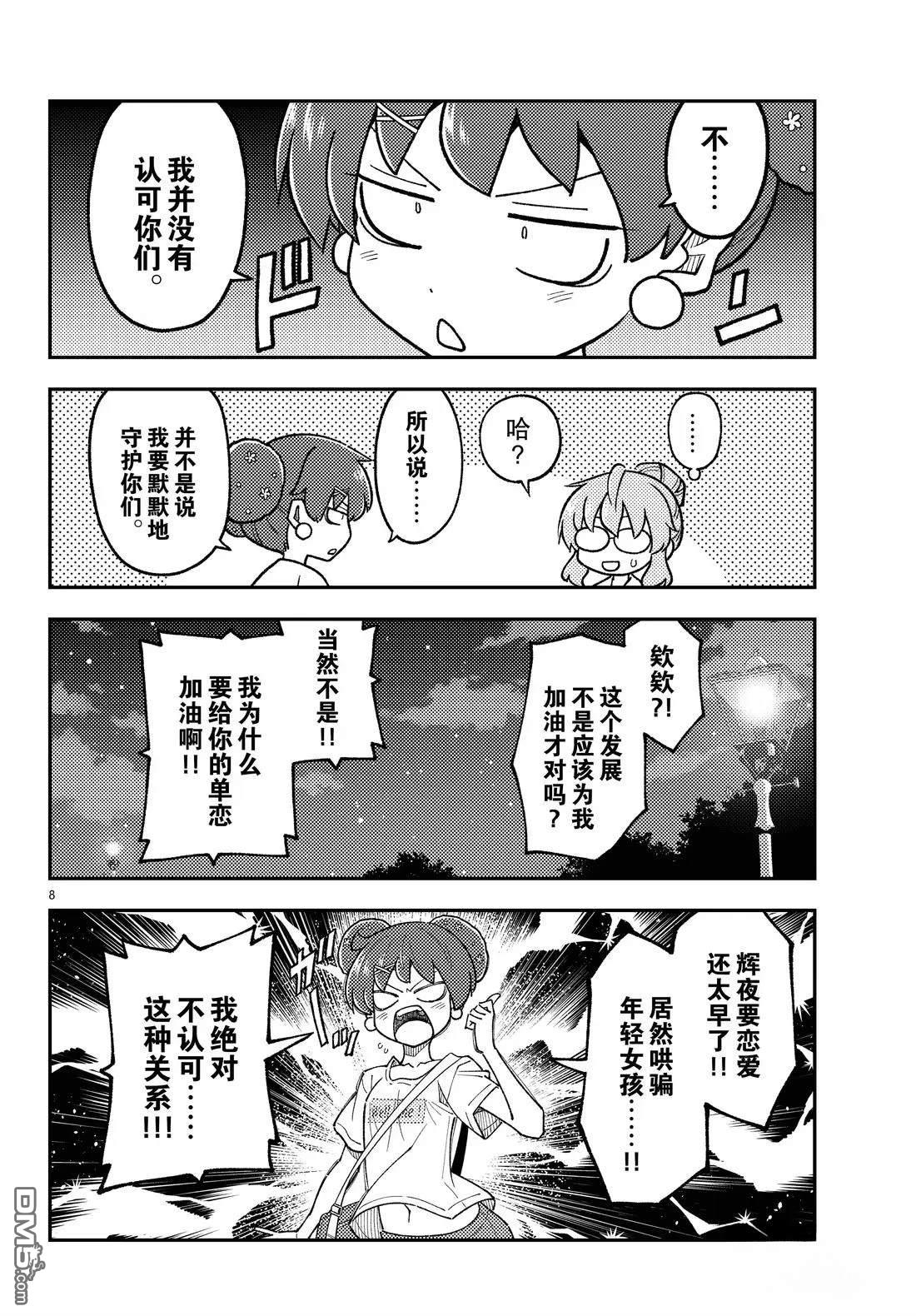 总之就是非常可爱 fly me to the moon 第297话 第8页