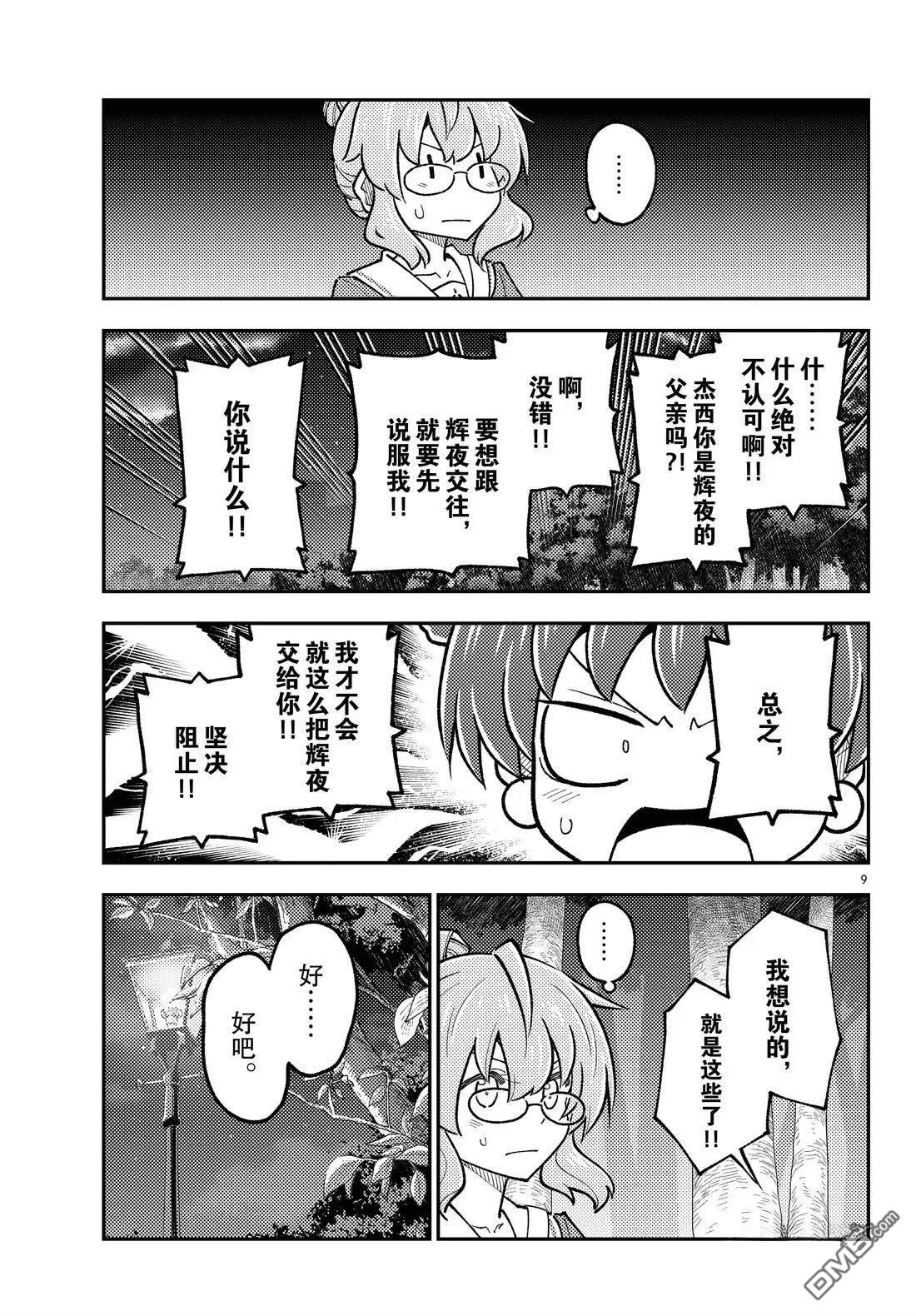 总之就是非常可爱 fly me to the moon 第297话 第9页