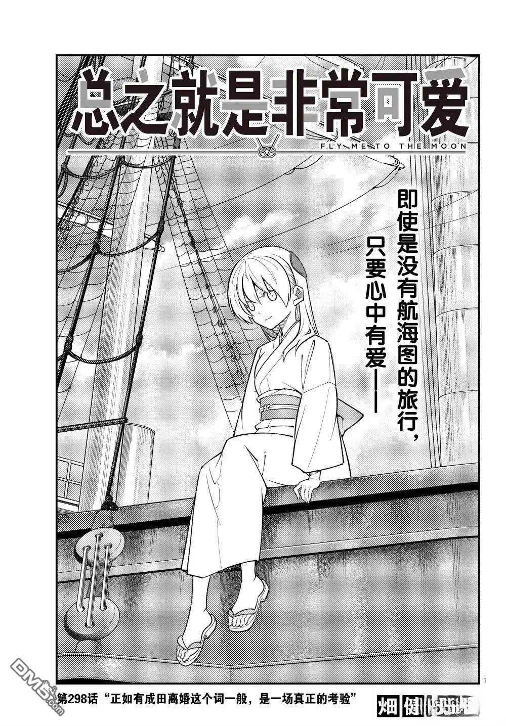 总之就是非常可爱 fly me to the moon 第298话 第1页