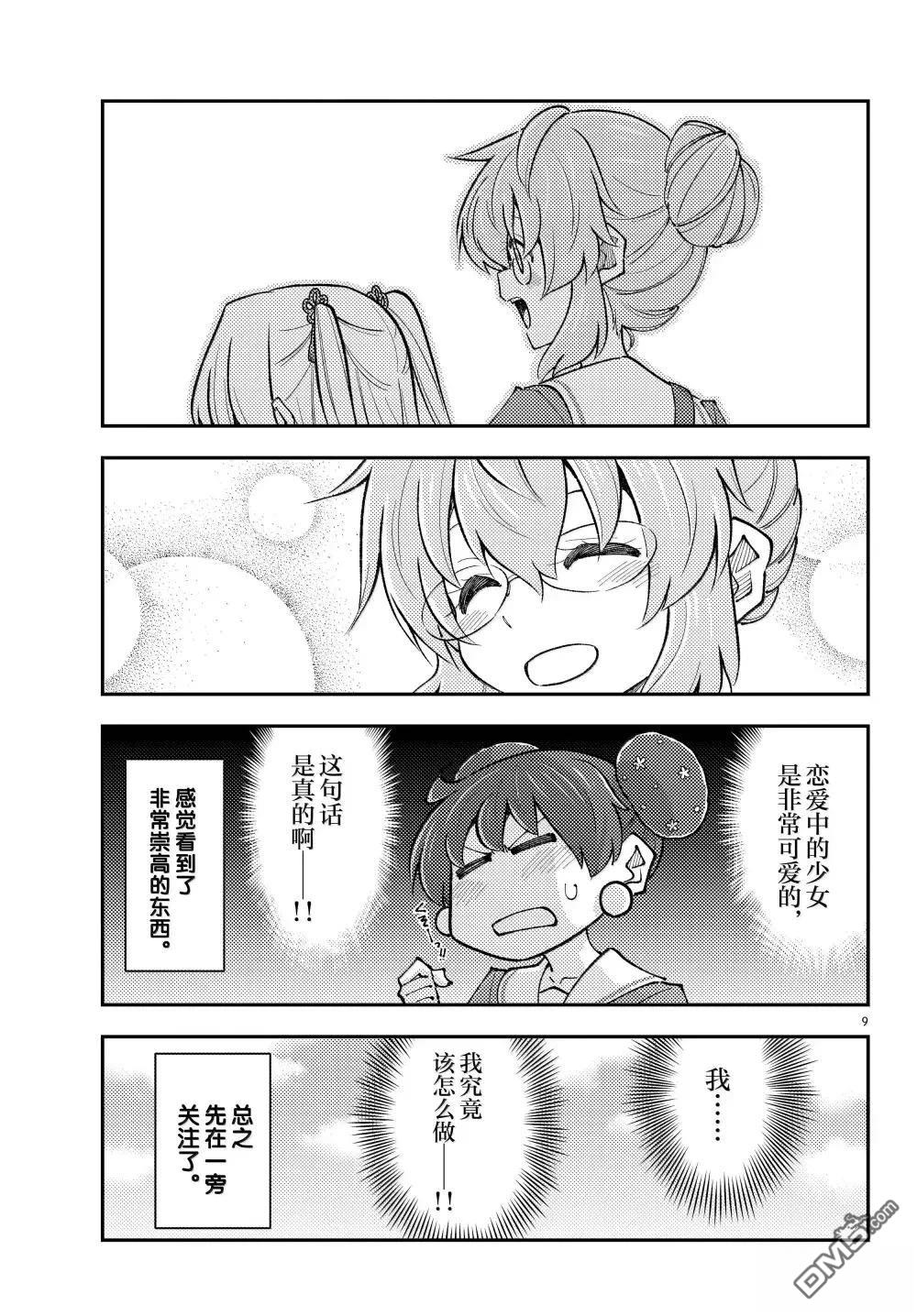 总之就是非常可爱 fly me to the moon 第298话 第9页