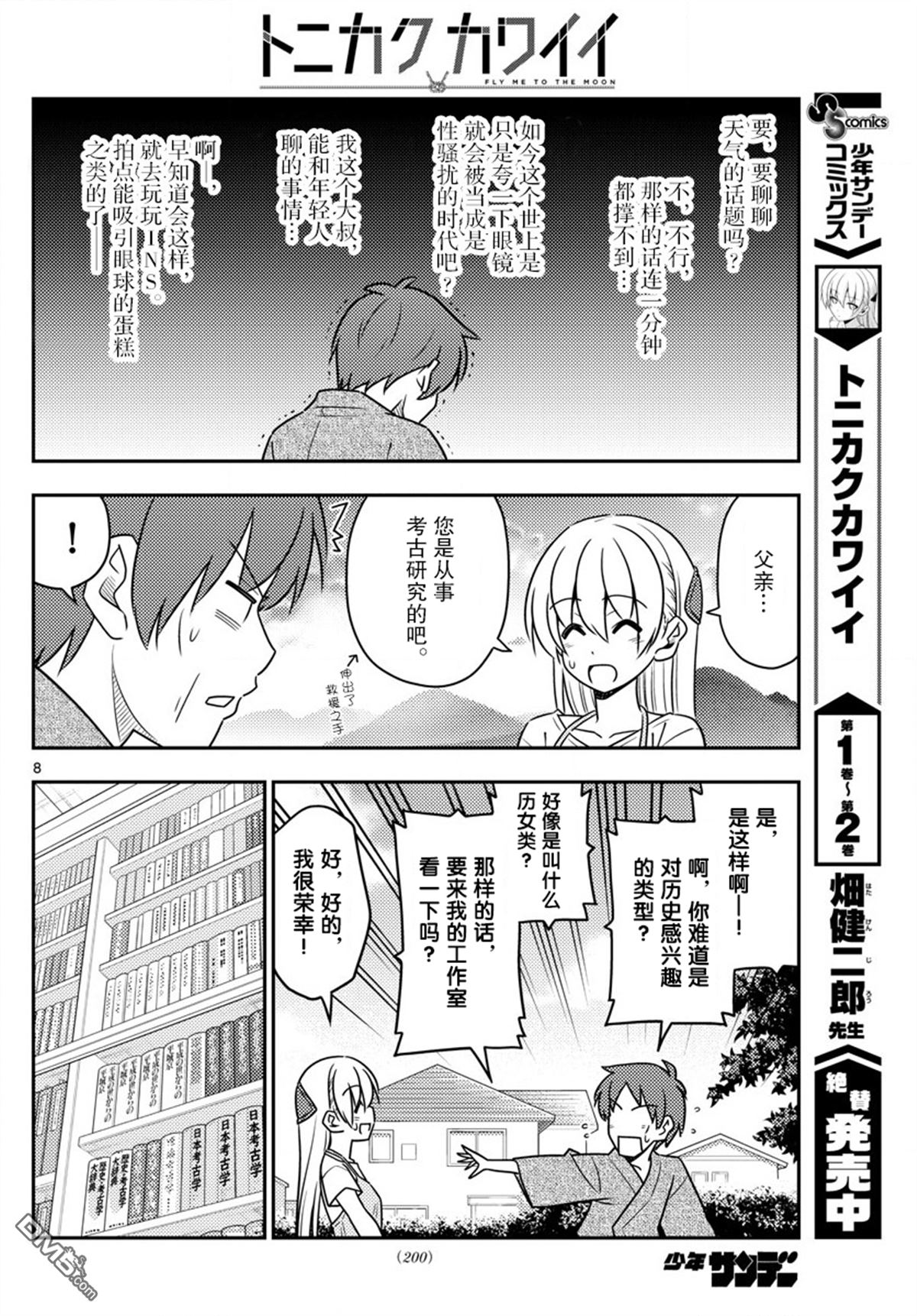 总之就是非常可爱 fly me to the moon 第29话 第8页