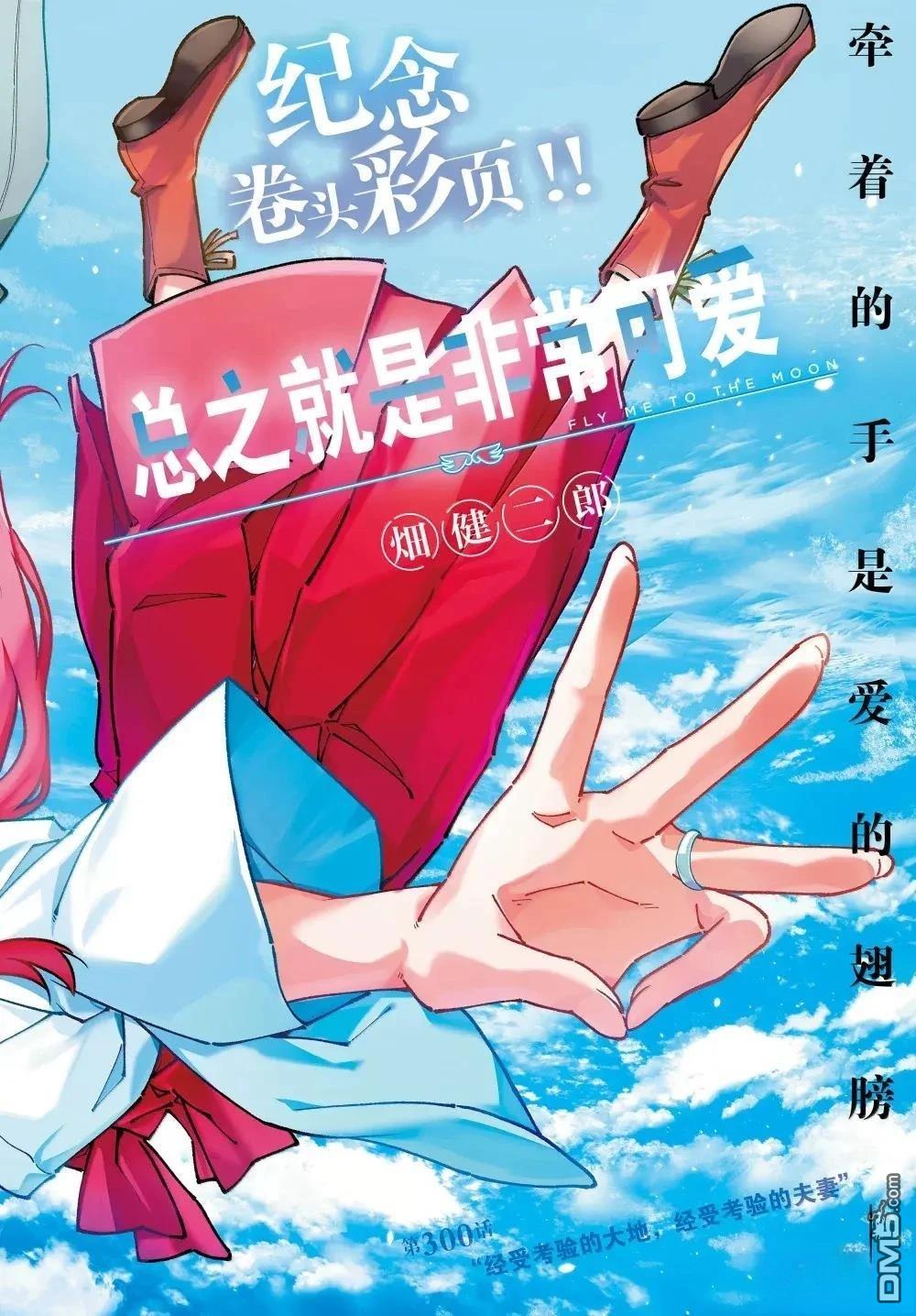 总之就是非常可爱 fly me to the moon 第300话 第1页