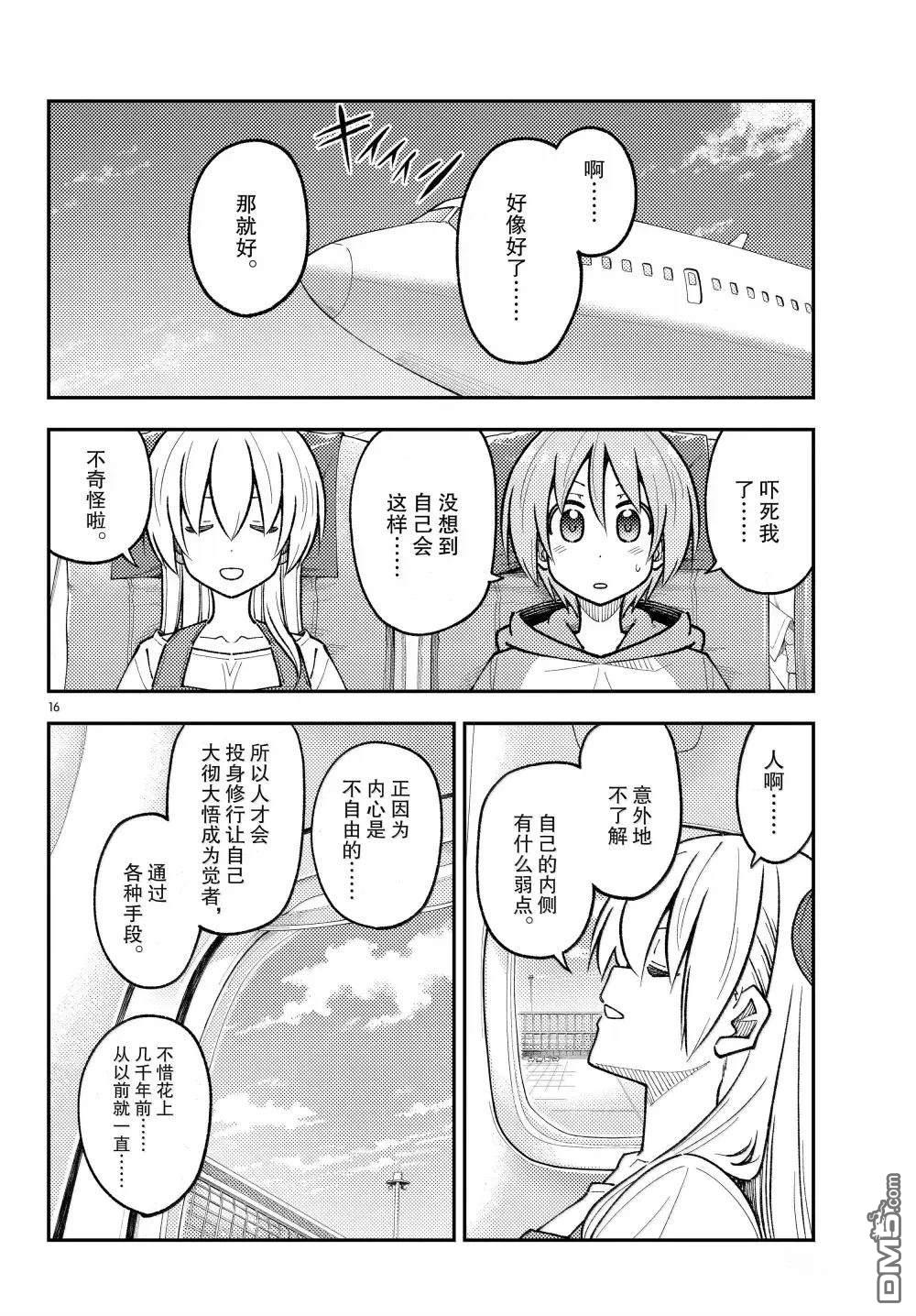 总之就是非常可爱 fly me to the moon 第300话 第16页