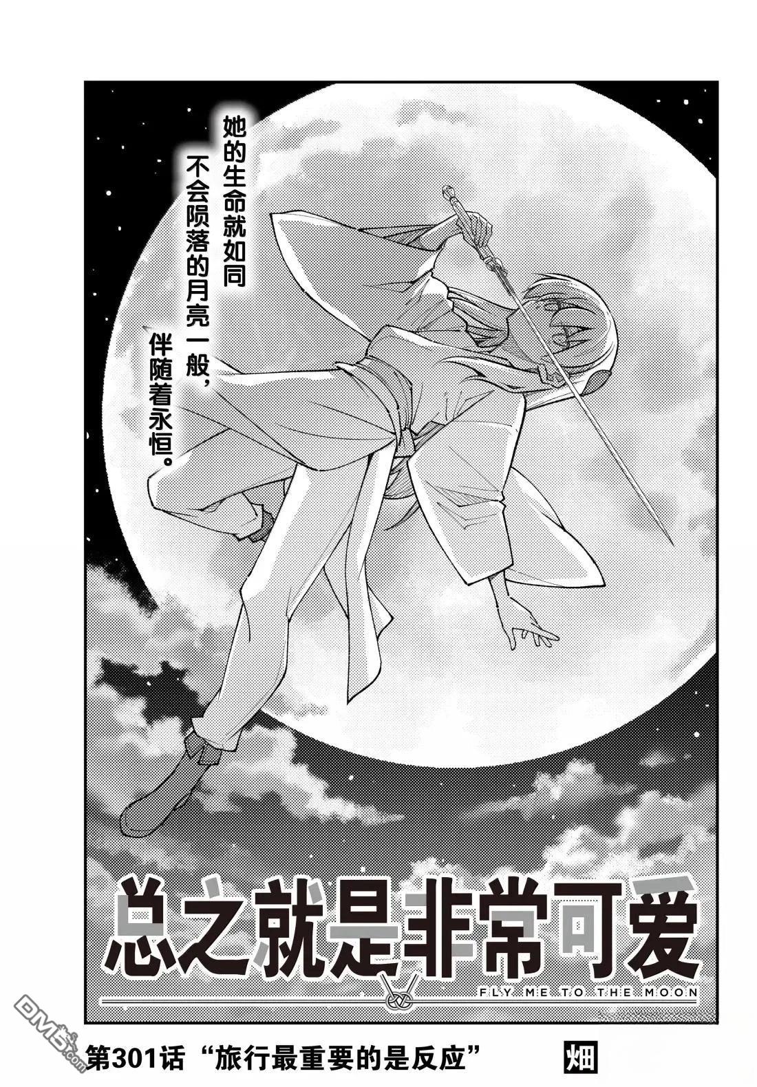 总之就是非常可爱 fly me to the moon 第301话 第1页