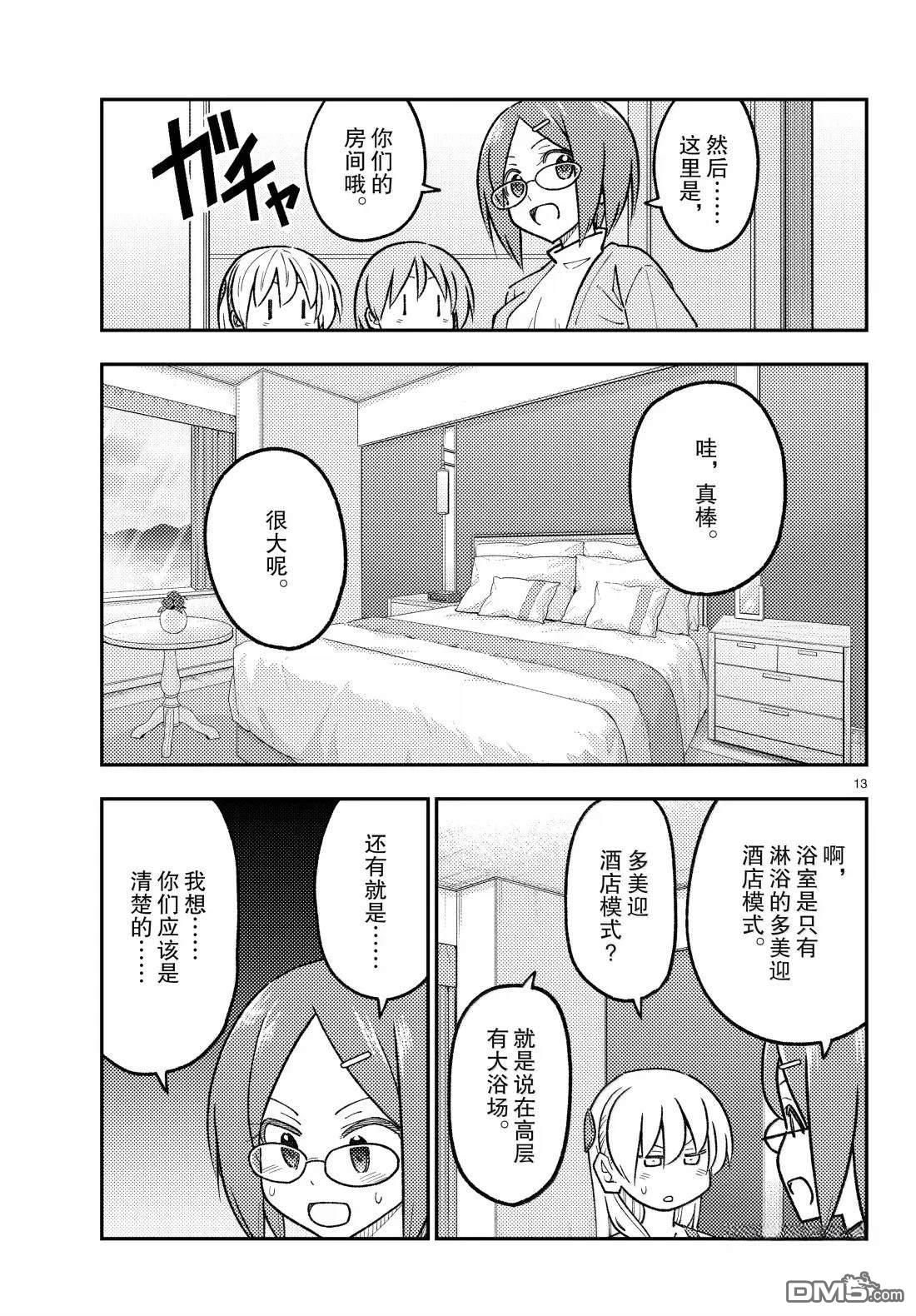 总之就是非常可爱 fly me to the moon 第301话 第13页
