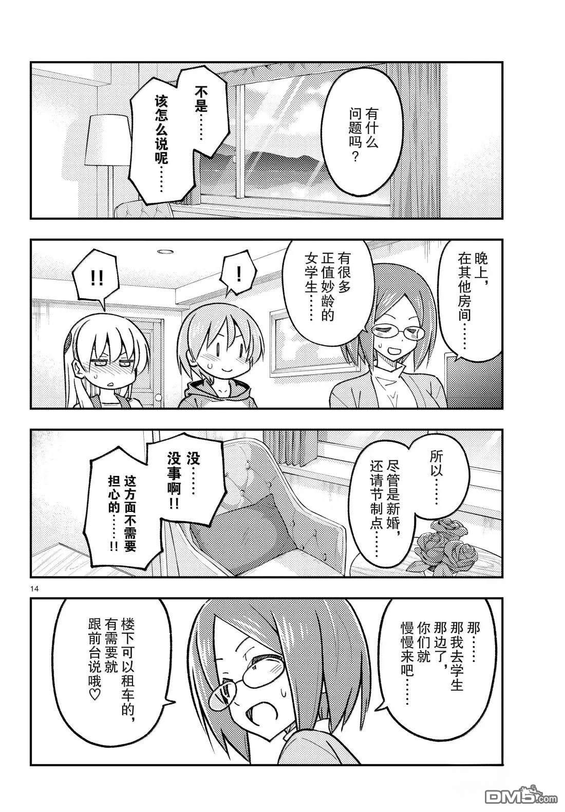 总之就是非常可爱 fly me to the moon 第301话 第14页