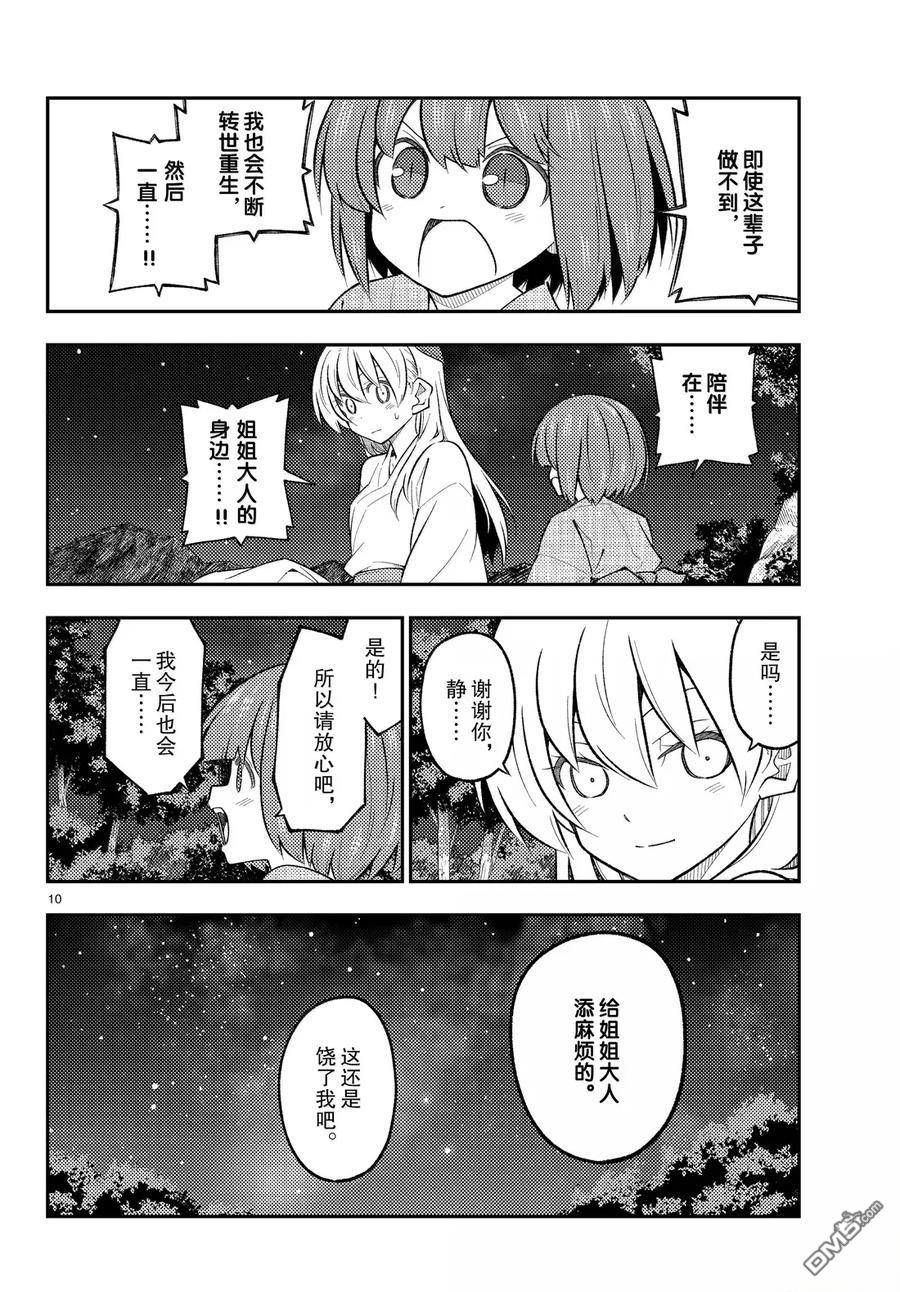 总之就是非常可爱 fly me to the moon 第304话 第10页