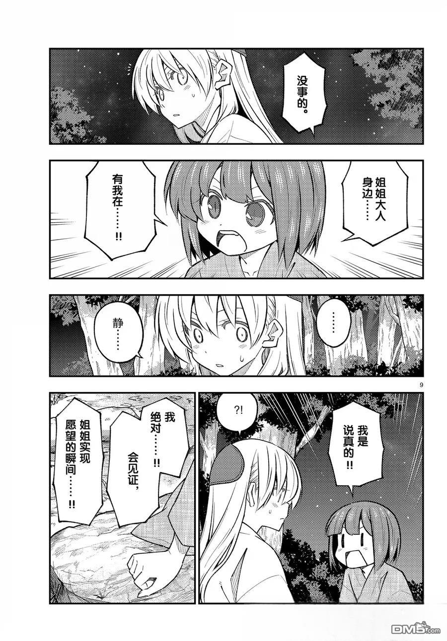 总之就是非常可爱 fly me to the moon 第304话 第9页