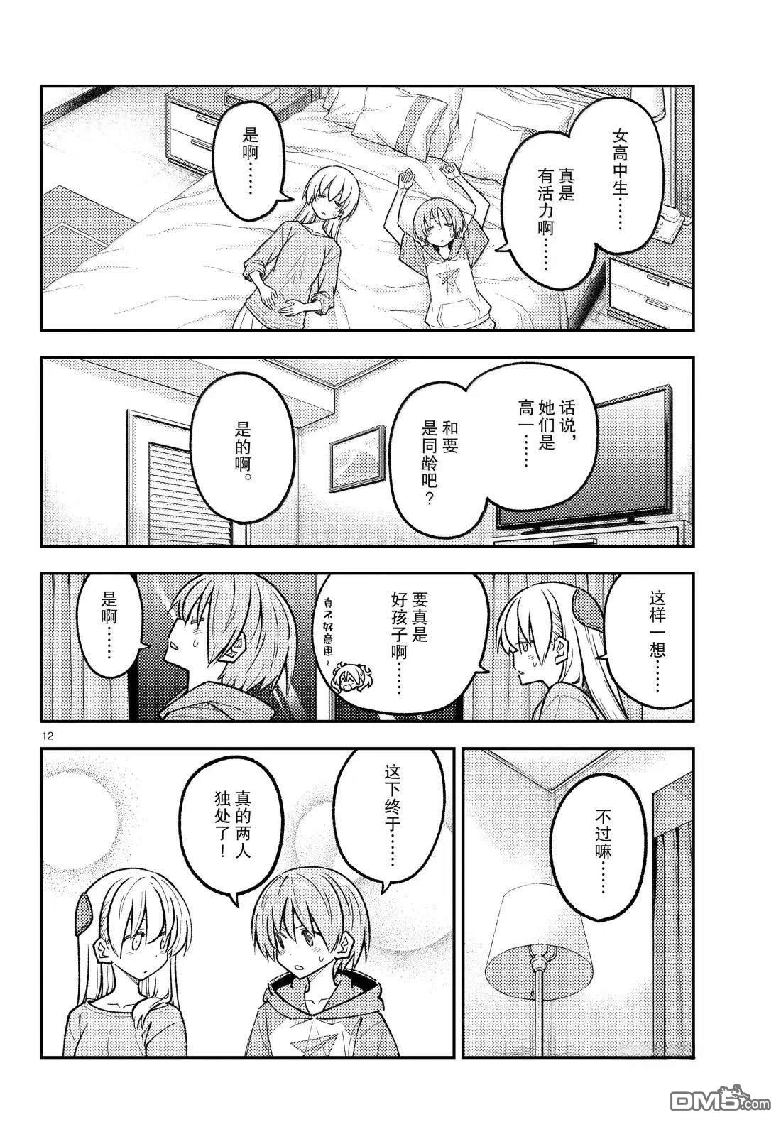 总之就是非常可爱 fly me to the moon 第305话 第12页