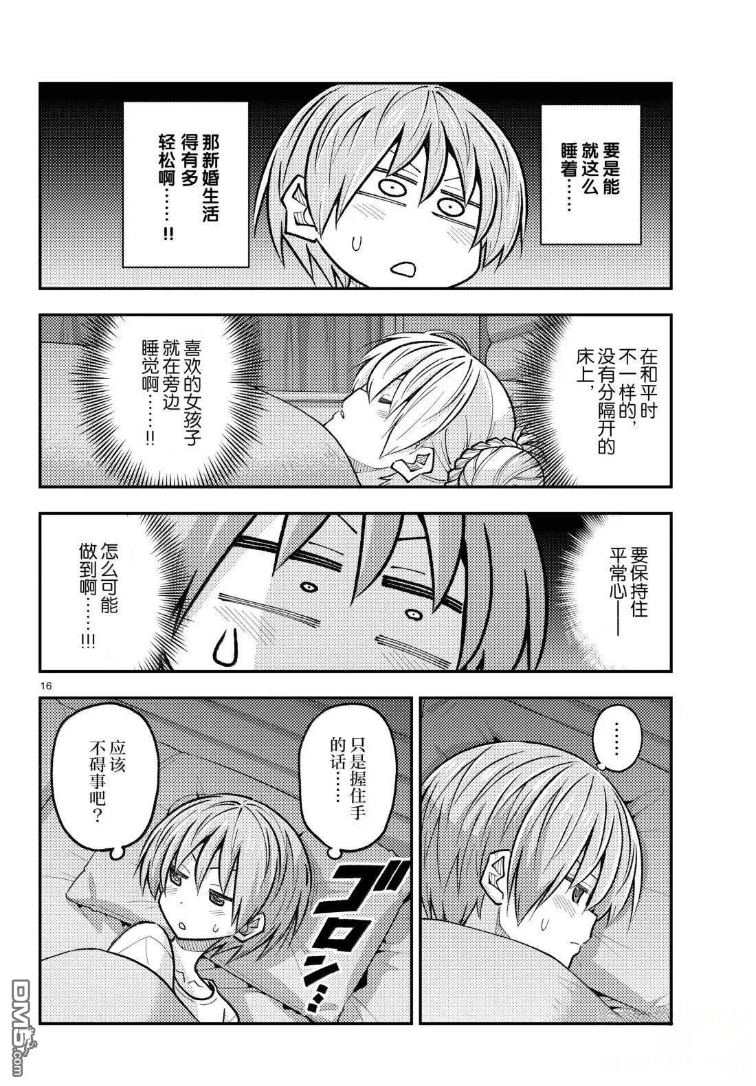 总之就是非常可爱 fly me to the moon 第305话 第16页