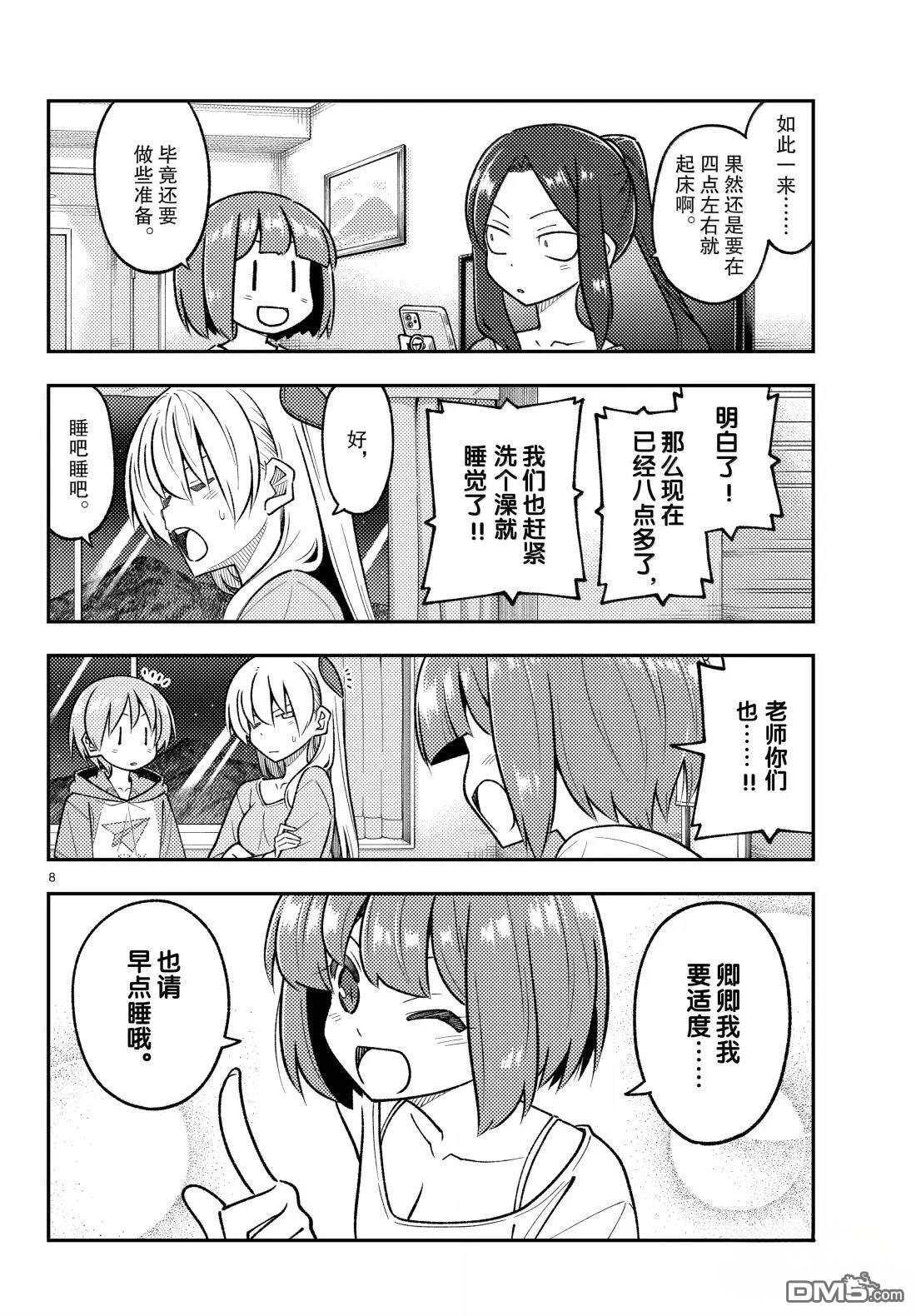 总之就是非常可爱 fly me to the moon 第305话 第8页