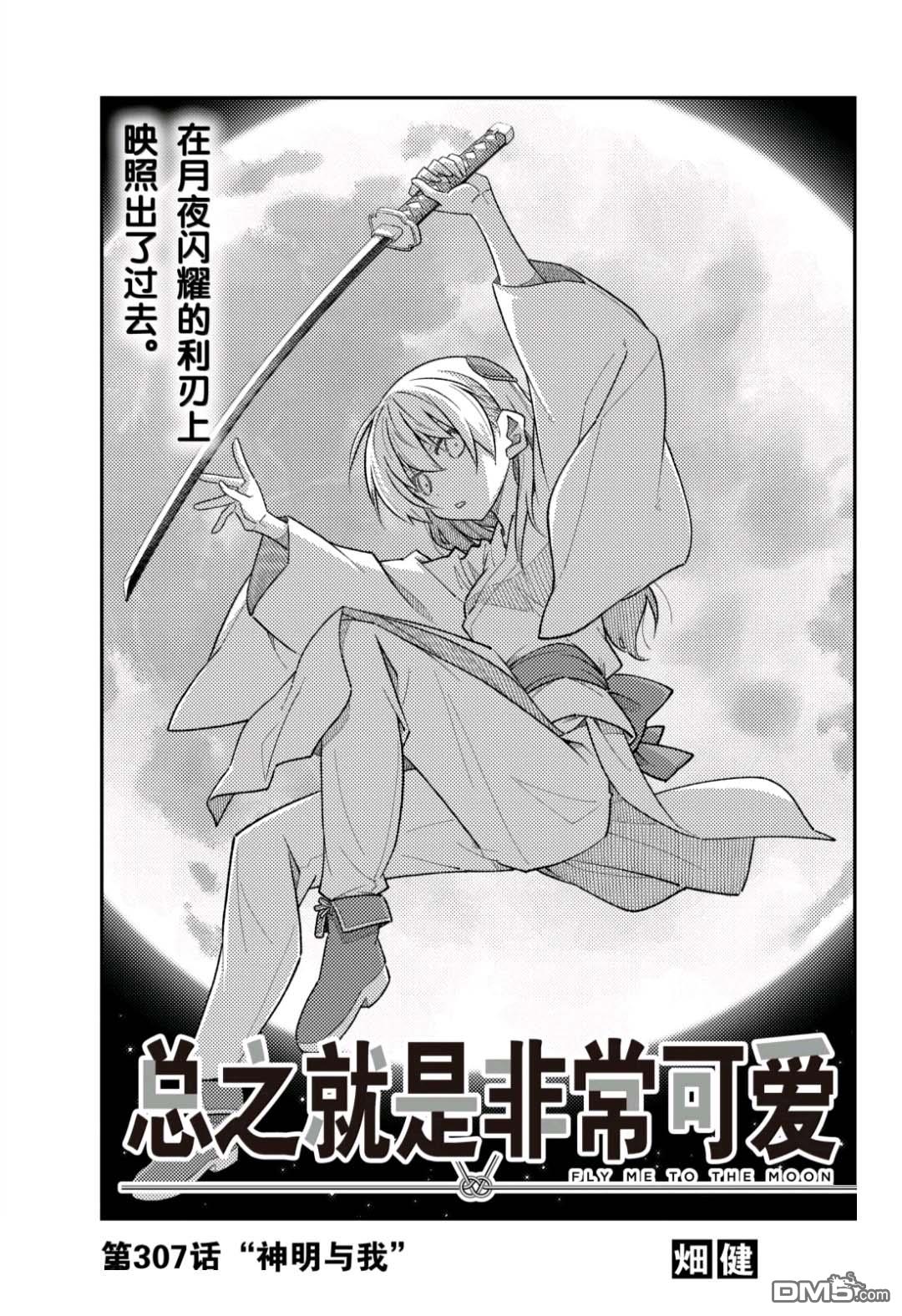 总之就是非常可爱 fly me to the moon 第307话 第1页