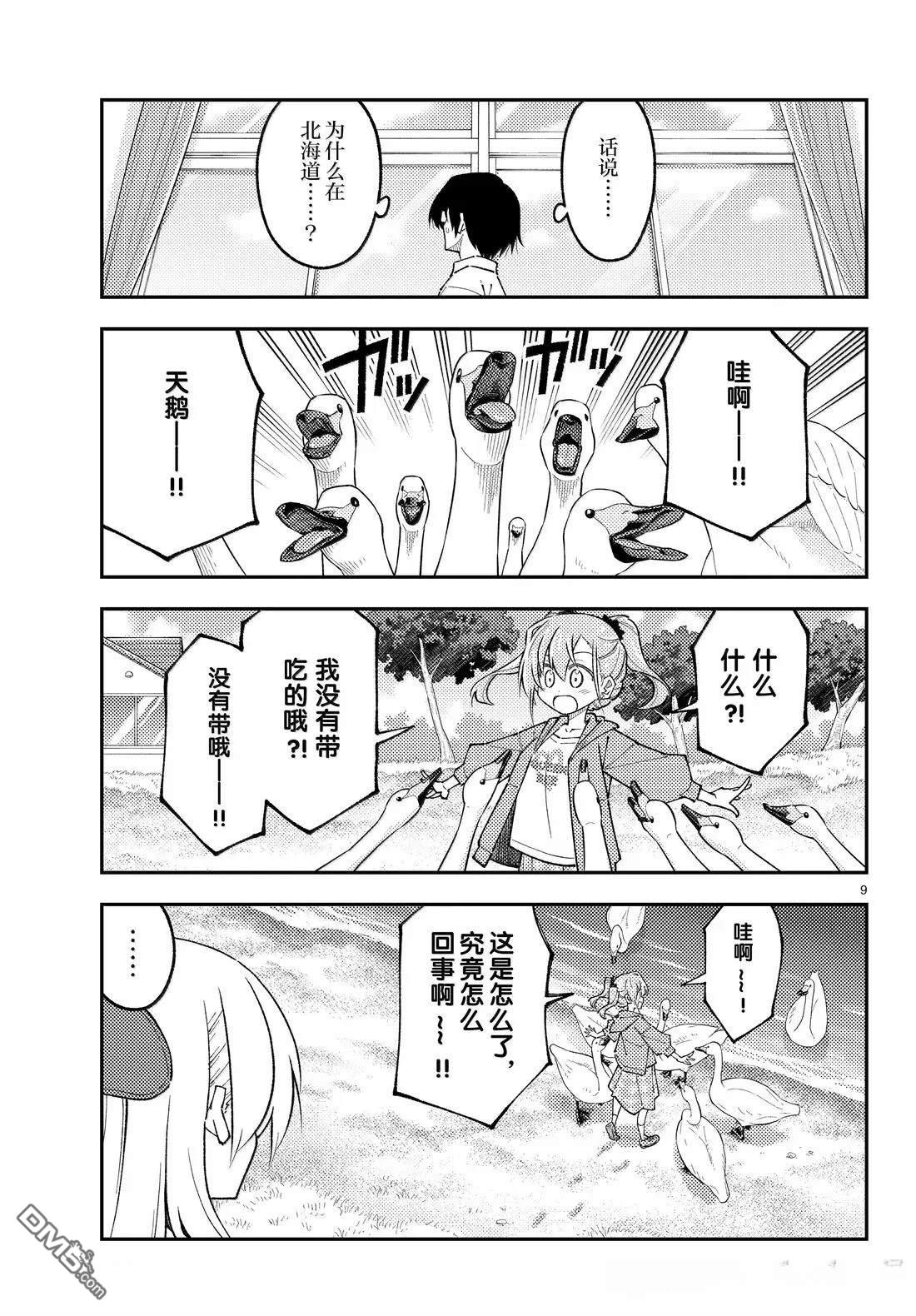 总之就是非常可爱 fly me to the moon 第309话 第9页