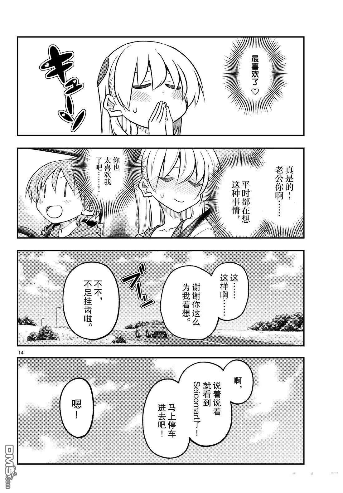 总之就是非常可爱 fly me to the moon 第310话 第14页