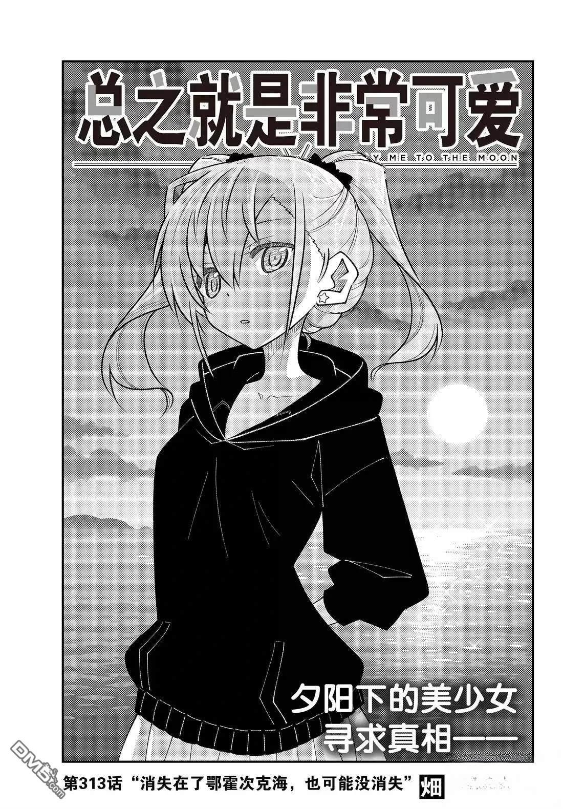 总之就是非常可爱 fly me to the moon 第313话 第1页