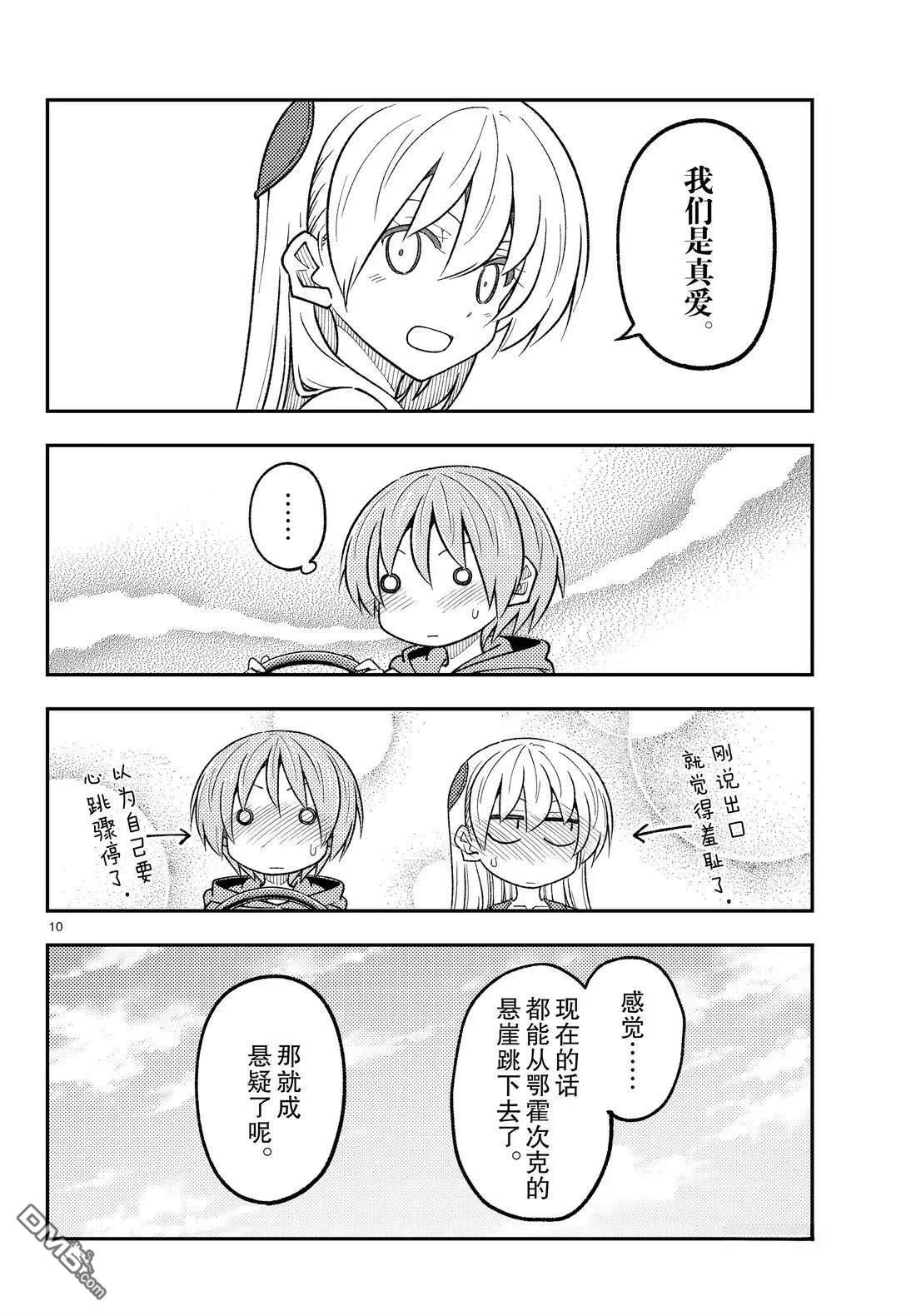 总之就是非常可爱 fly me to the moon 第313话 第10页