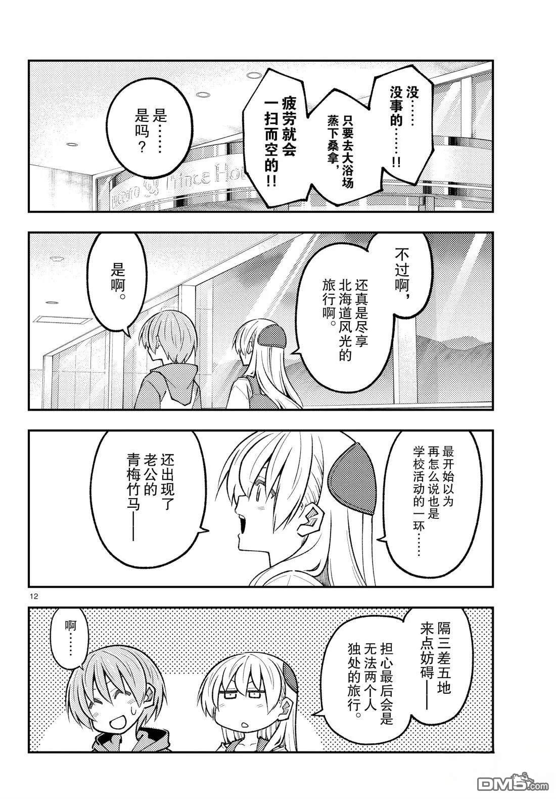 总之就是非常可爱 fly me to the moon 第313话 第12页