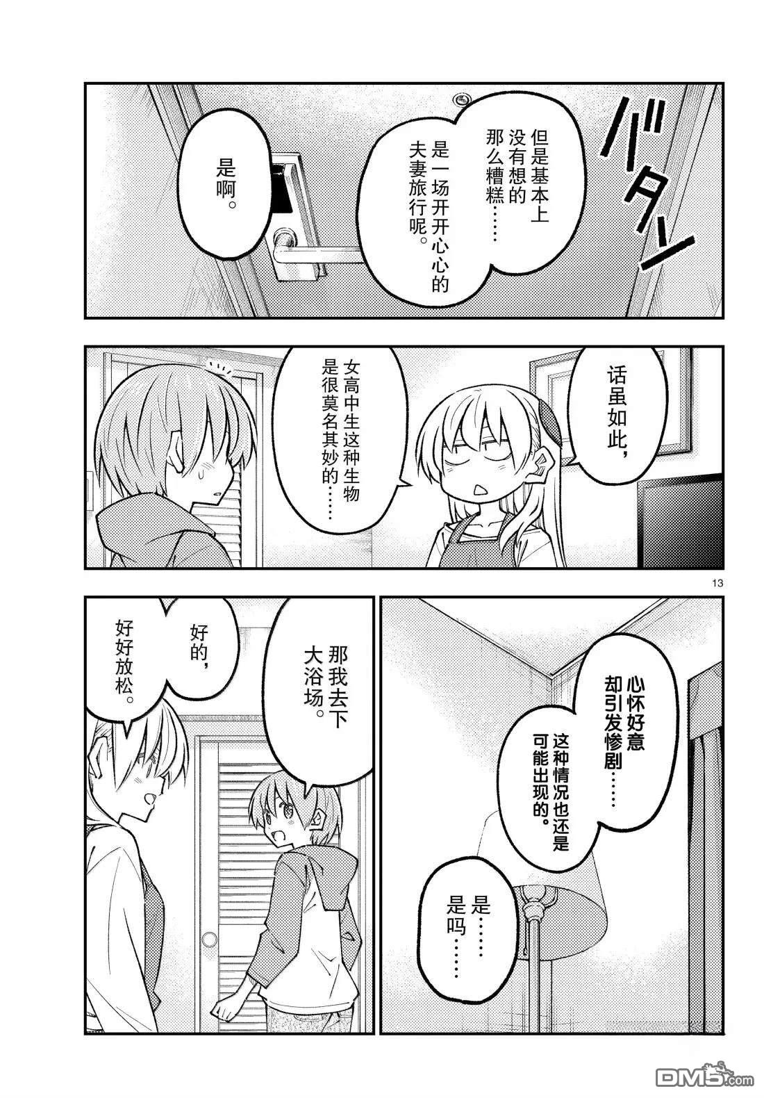 总之就是非常可爱 fly me to the moon 第313话 第13页