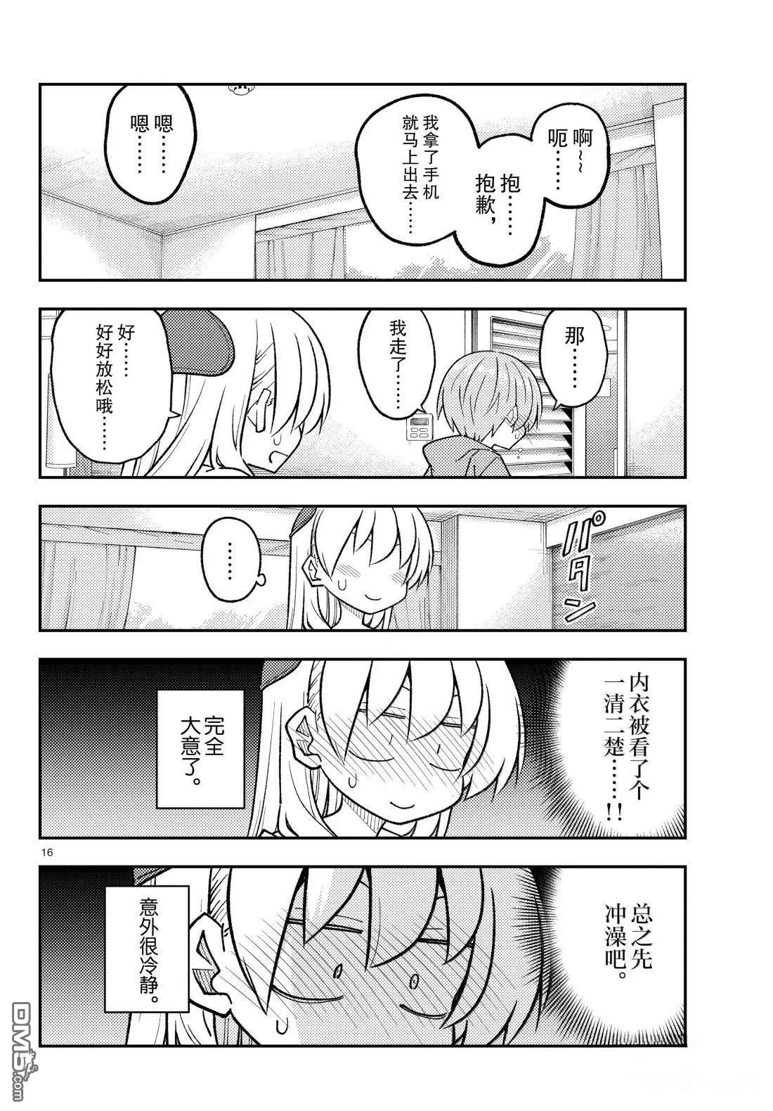总之就是非常可爱 fly me to the moon 第313话 第16页