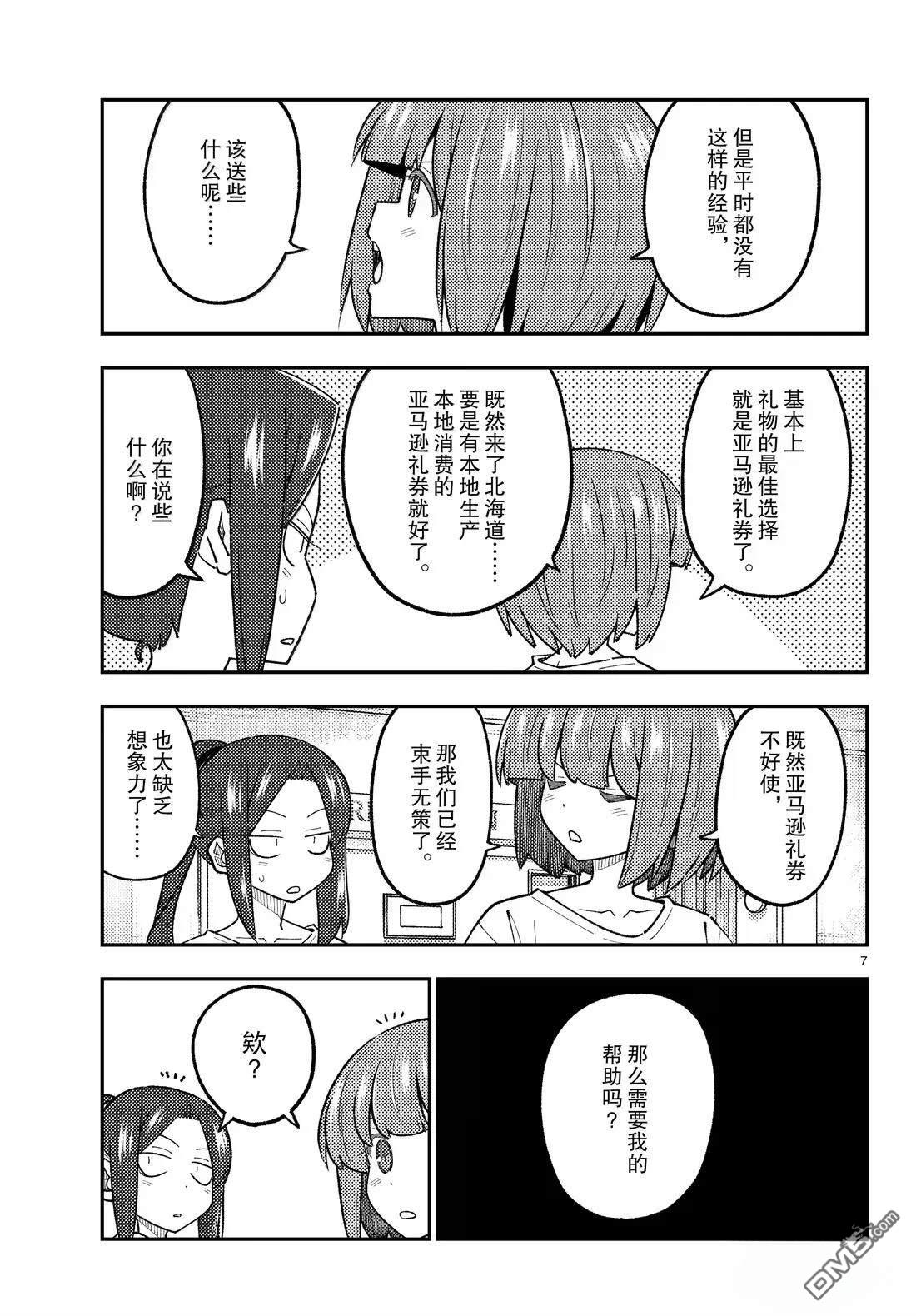 总之就是非常可爱 fly me to the moon 第313话 第7页