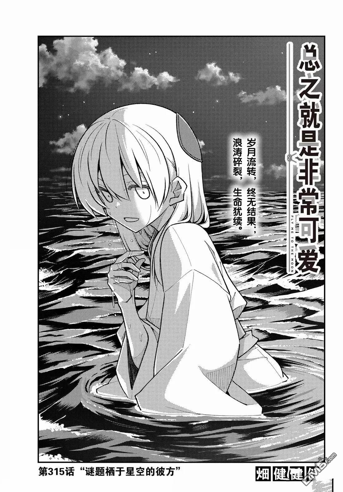 总之就是非常可爱 fly me to the moon 第315话 第1页