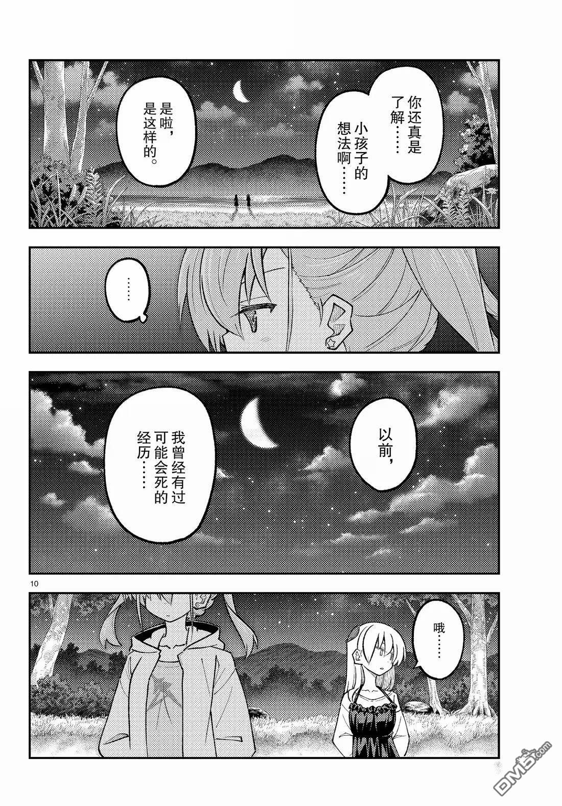 总之就是非常可爱 fly me to the moon 第315话 第10页