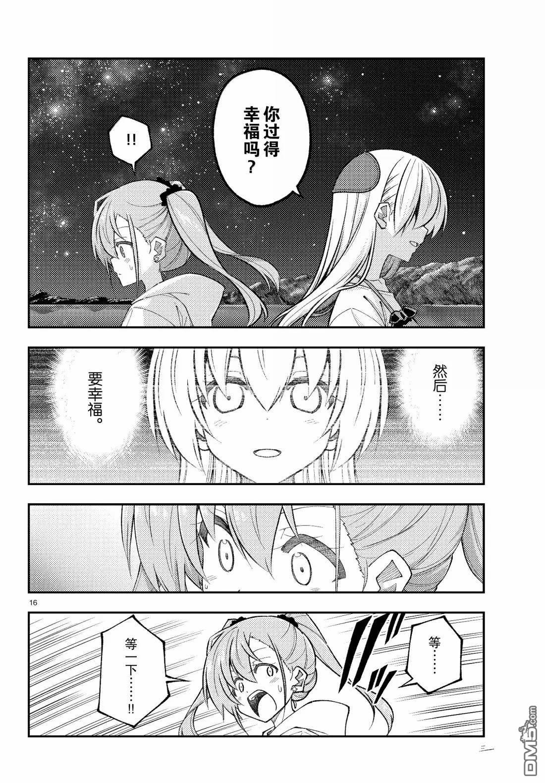 总之就是非常可爱 fly me to the moon 第315话 第16页