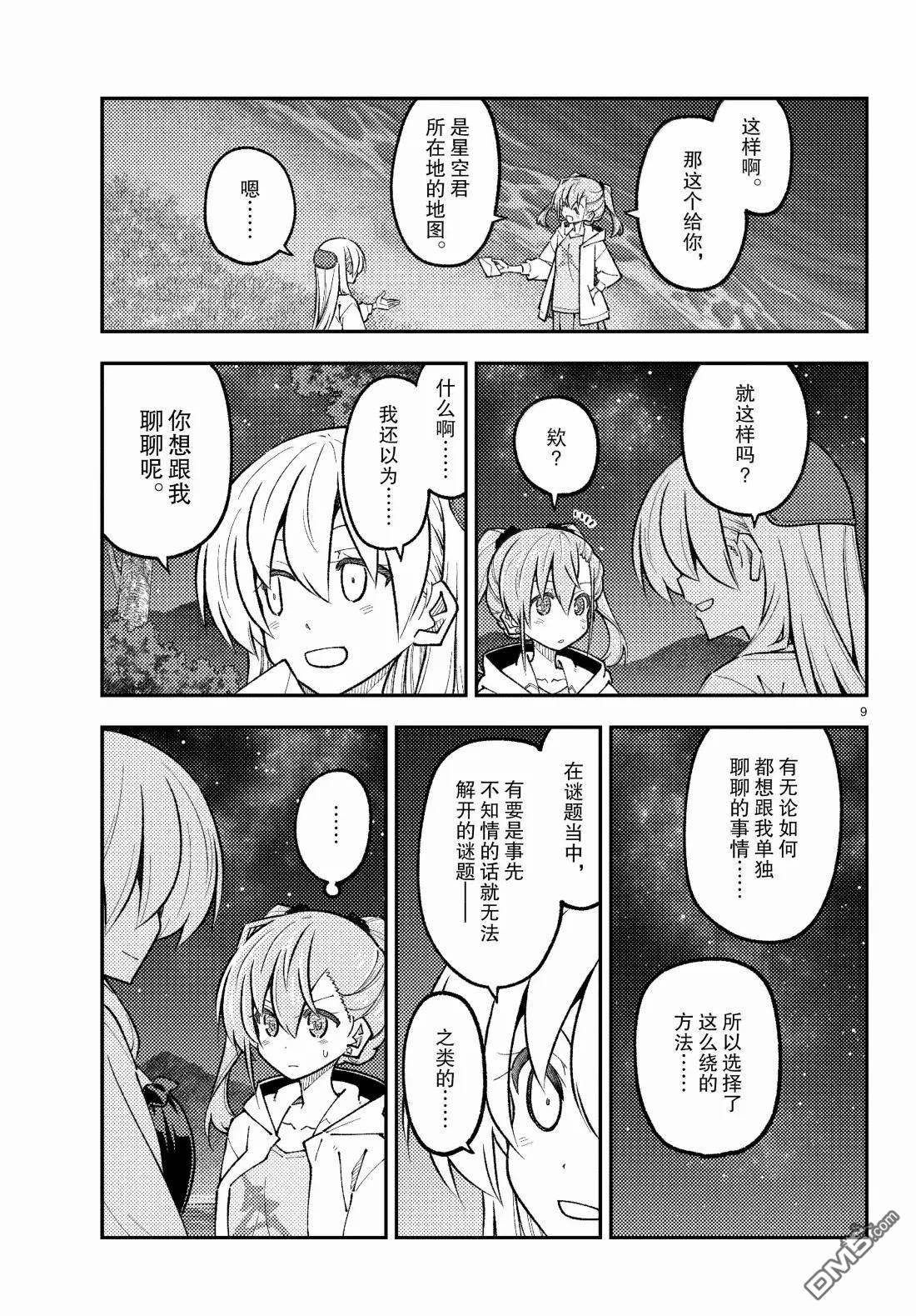 总之就是非常可爱 fly me to the moon 第315话 第9页