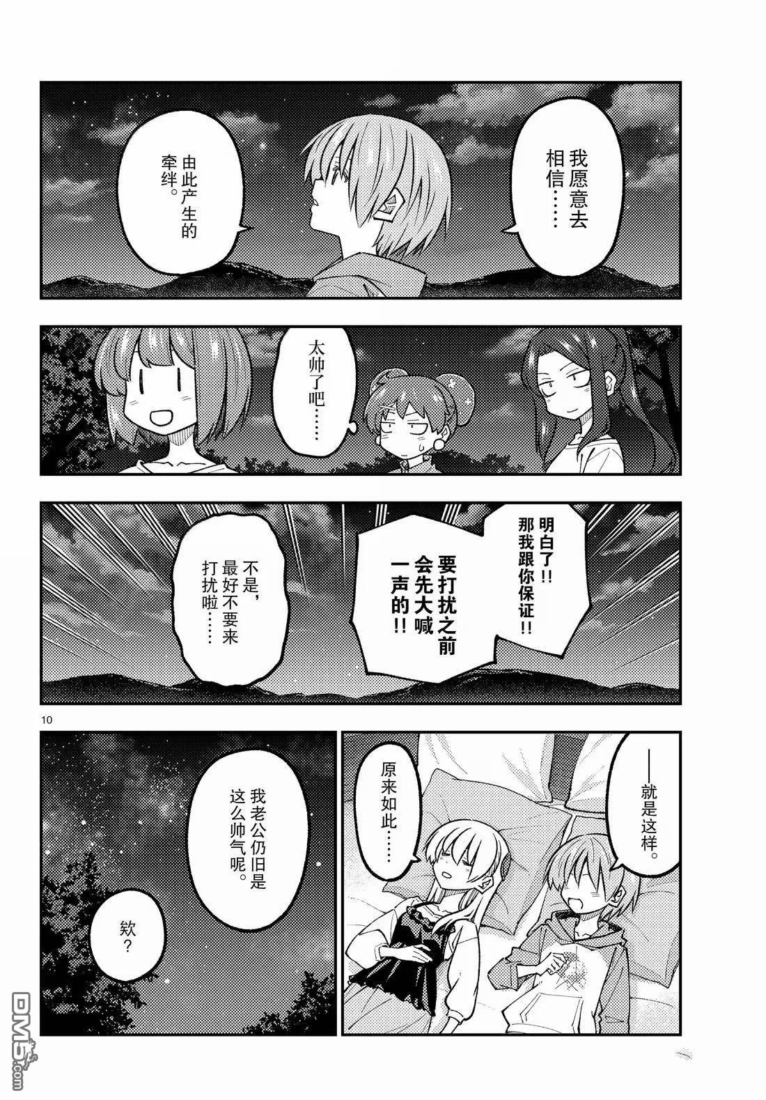 总之就是非常可爱 fly me to the moon 第316话 第10页