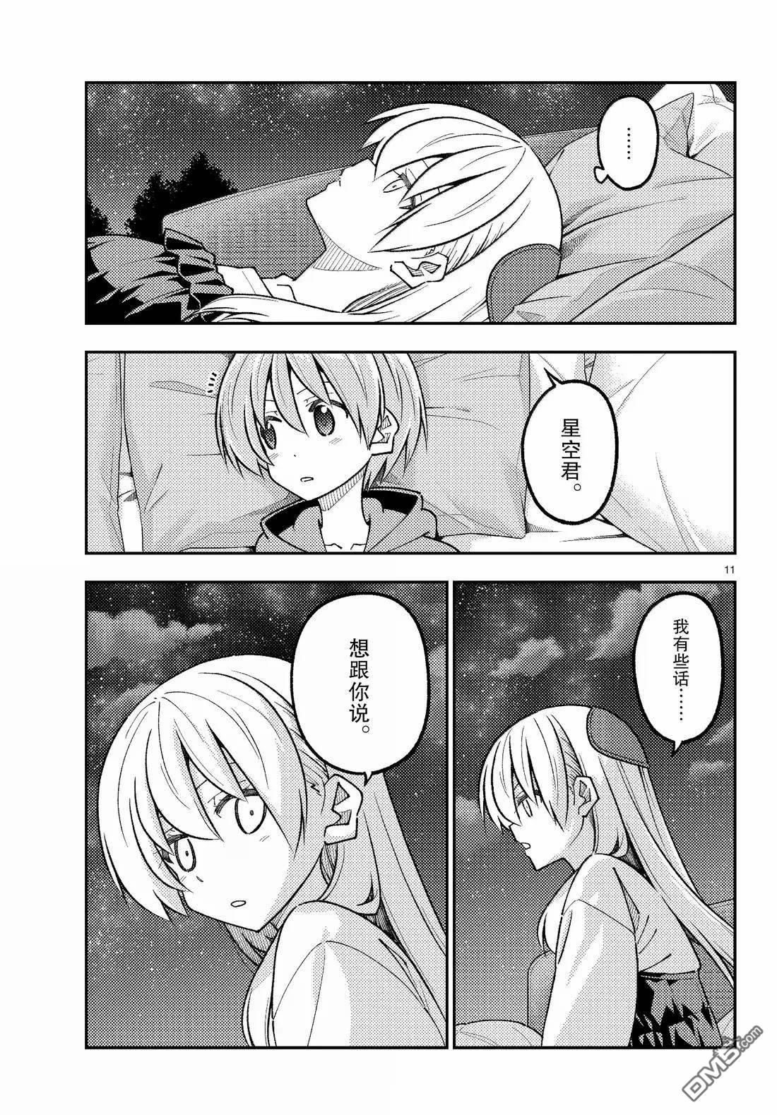 总之就是非常可爱 fly me to the moon 第316话 第11页