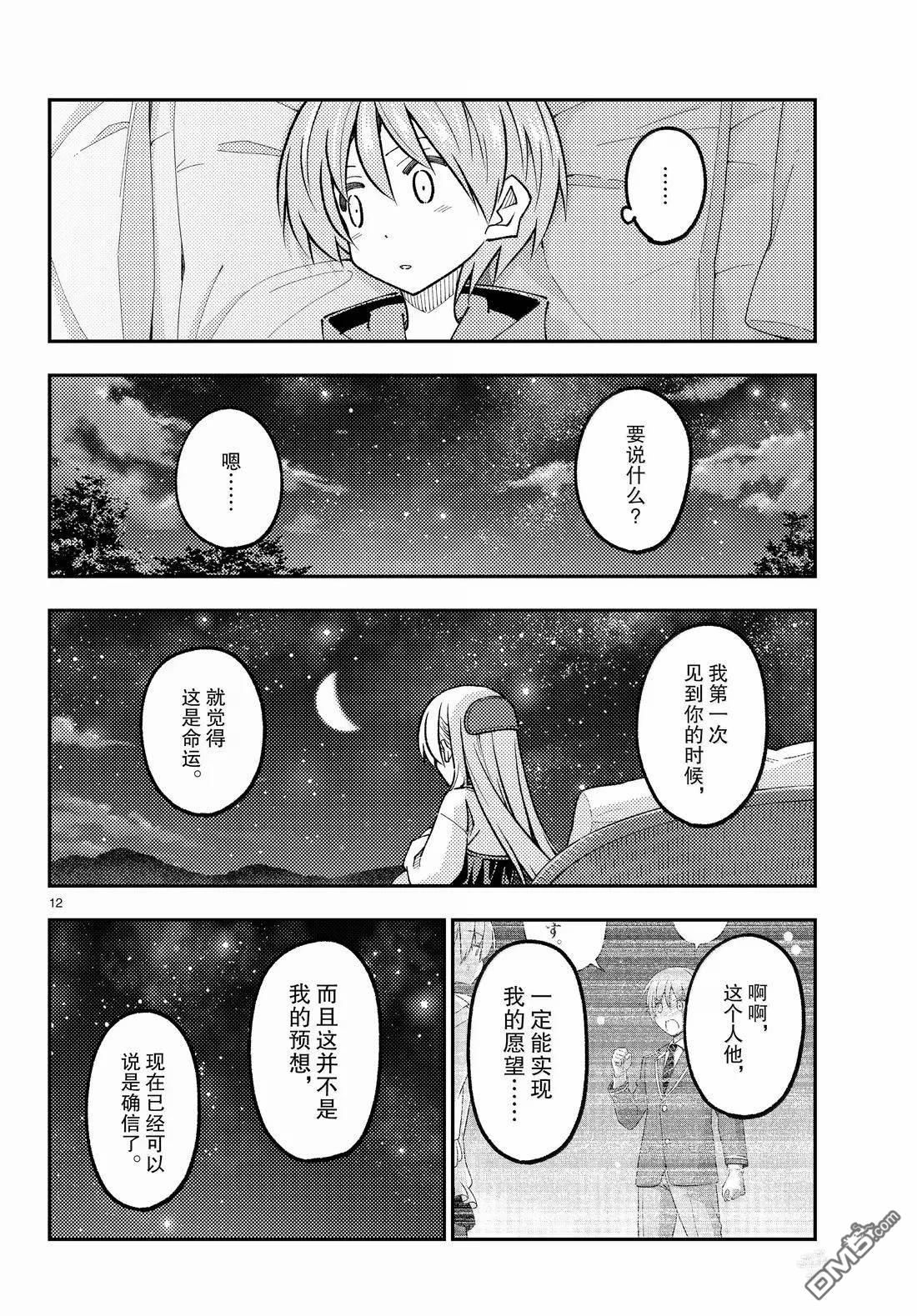 总之就是非常可爱 fly me to the moon 第316话 第12页