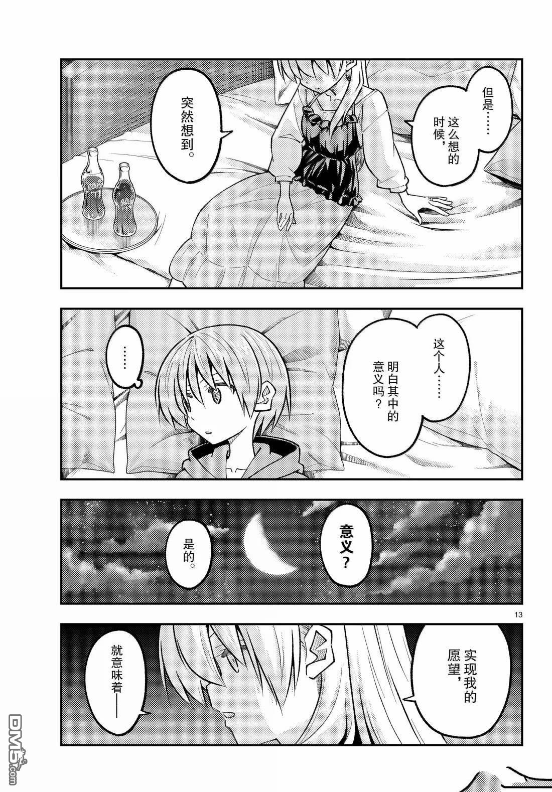 总之就是非常可爱 fly me to the moon 第316话 第13页