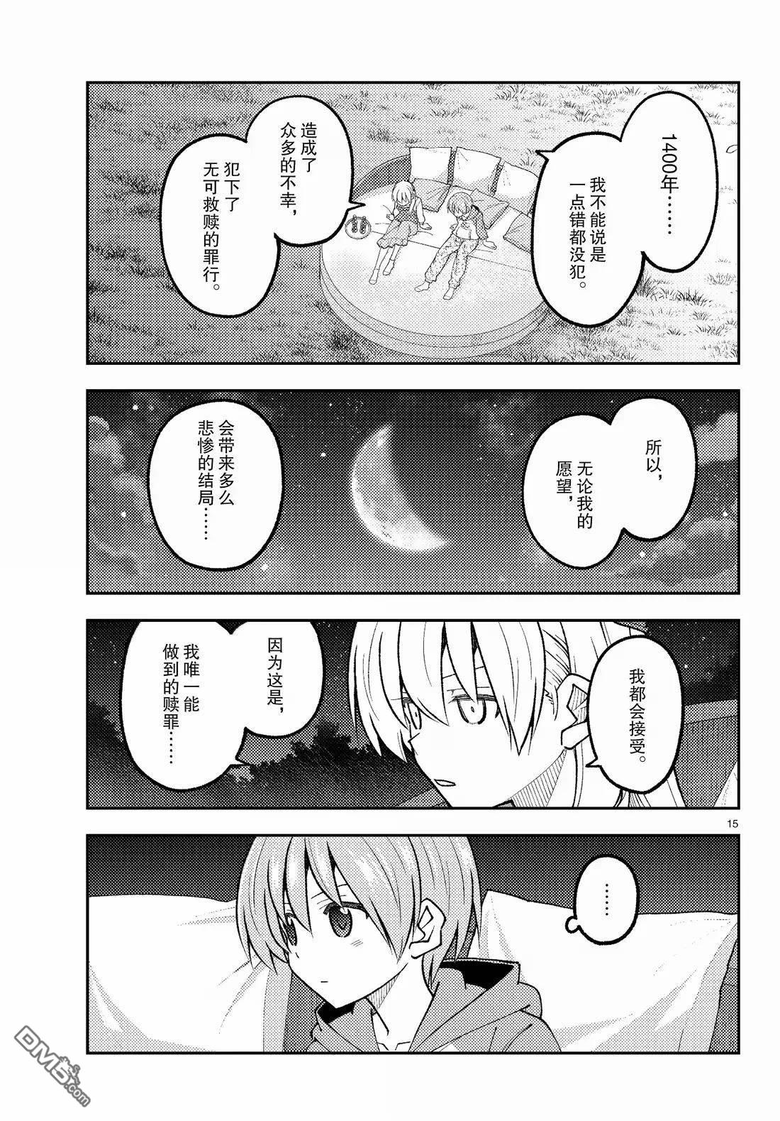 总之就是非常可爱 fly me to the moon 第316话 第15页