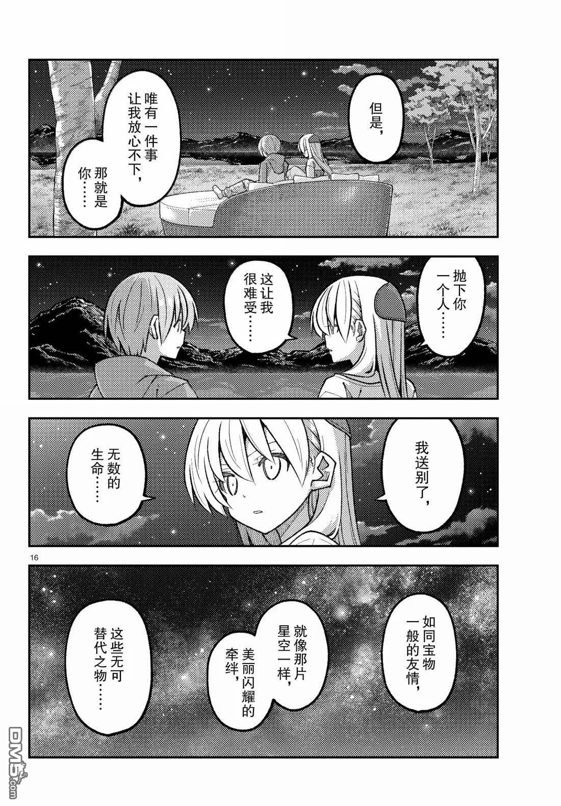 总之就是非常可爱 fly me to the moon 第316话 第16页