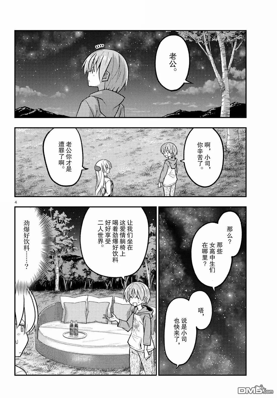 总之就是非常可爱 fly me to the moon 第316话 第4页