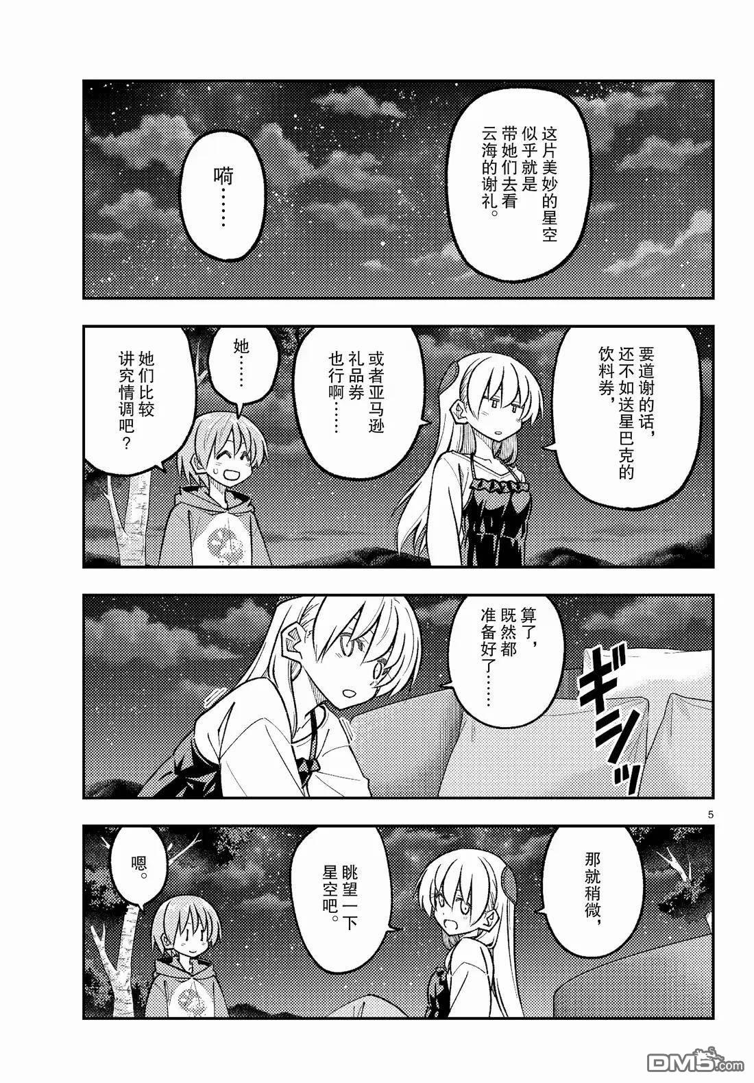 总之就是非常可爱 fly me to the moon 第316话 第5页