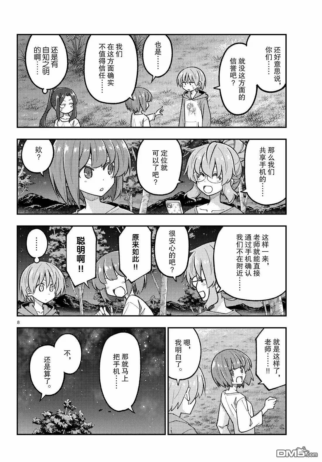 总之就是非常可爱 fly me to the moon 第316话 第8页