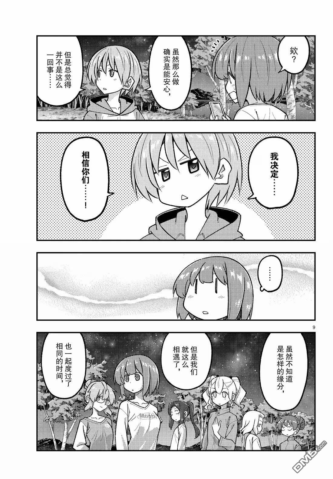 总之就是非常可爱 fly me to the moon 第316话 第9页