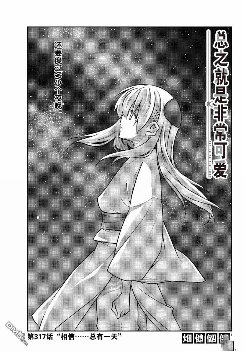 总之就是非常可爱 fly me to the moon 第317话 第1页