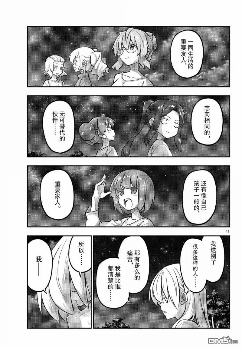 总之就是非常可爱 fly me to the moon 第317话 第11页