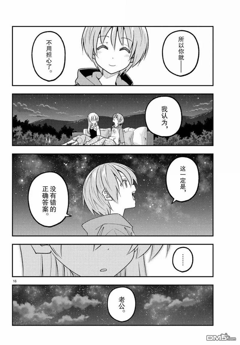 总之就是非常可爱 fly me to the moon 第317话 第16页