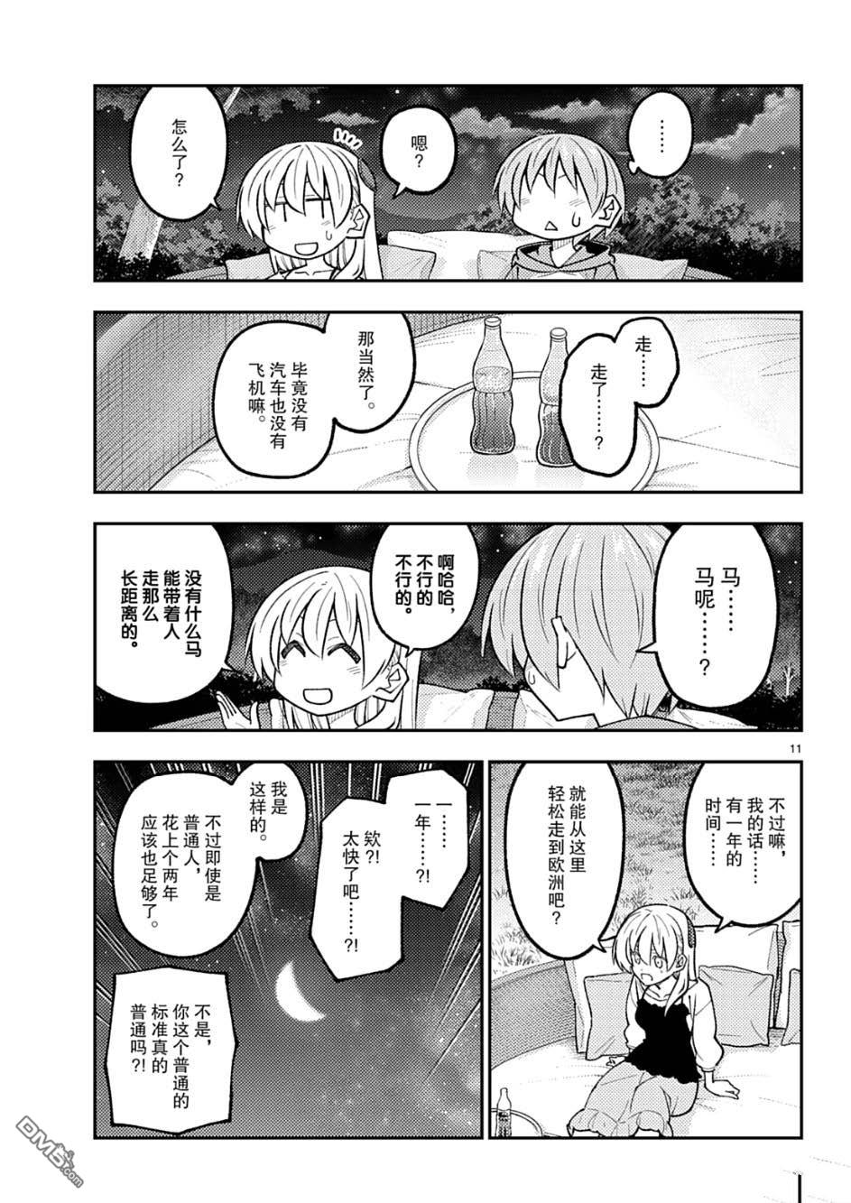 总之就是非常可爱 fly me to the moon 第318话 第11页
