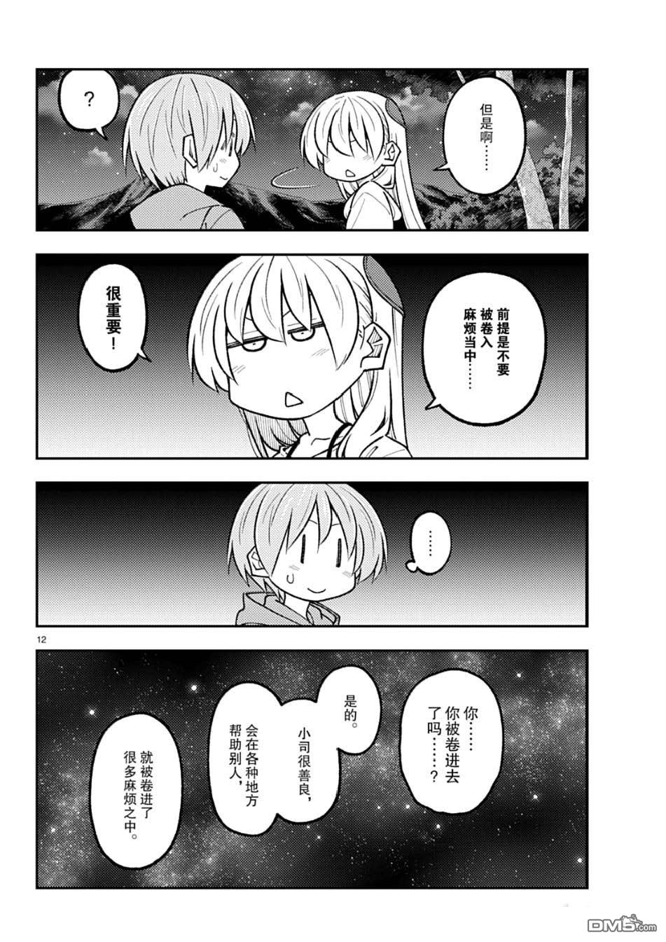 总之就是非常可爱 fly me to the moon 第318话 第12页