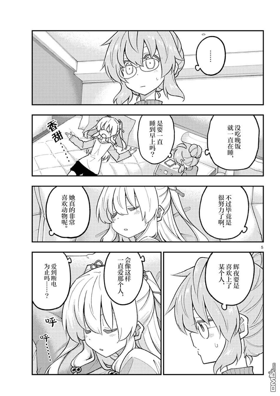 总之就是非常可爱 fly me to the moon 第318话 第5页