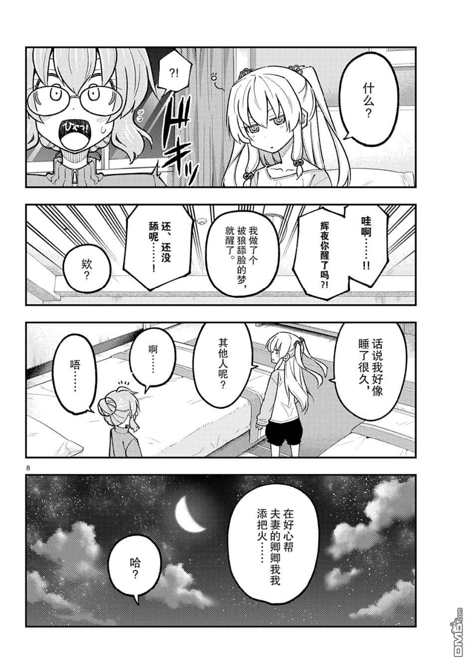 总之就是非常可爱 fly me to the moon 第318话 第8页