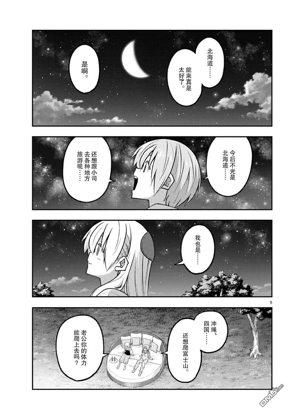 总之就是非常可爱 fly me to the moon 第318话 第9页