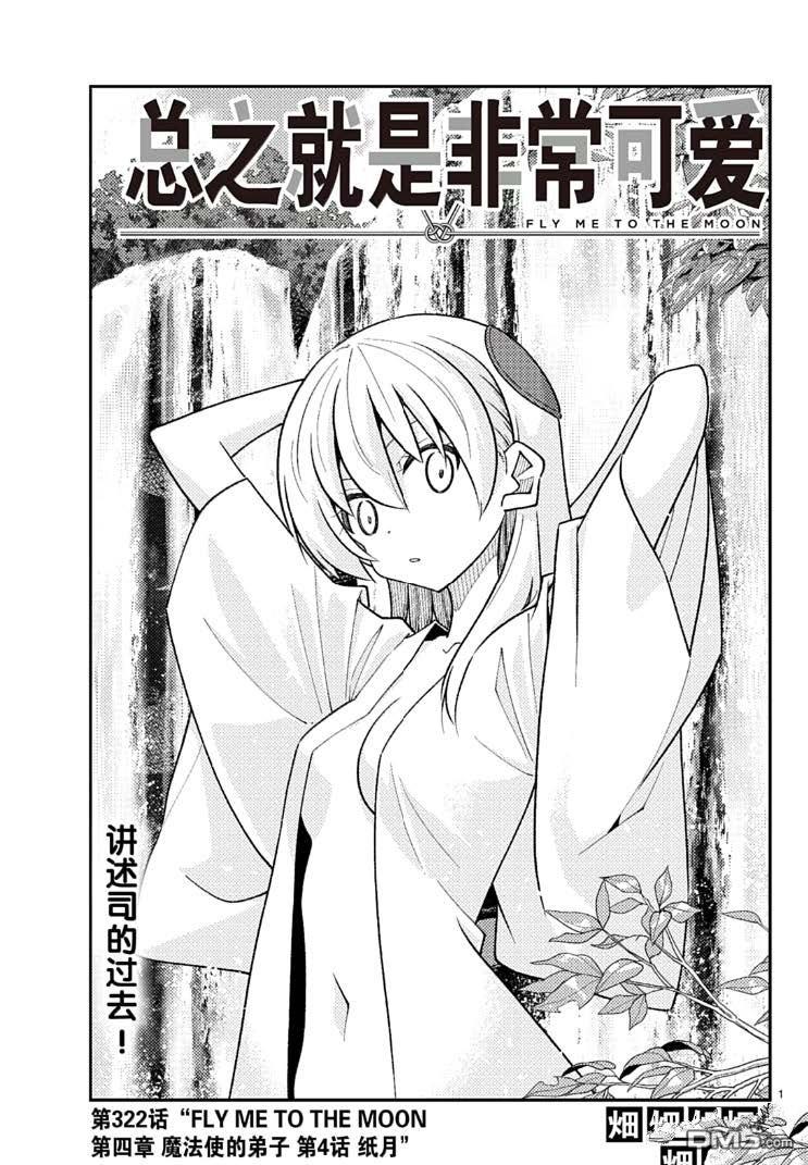 总之就是非常可爱 fly me to the moon 第322话 第1页